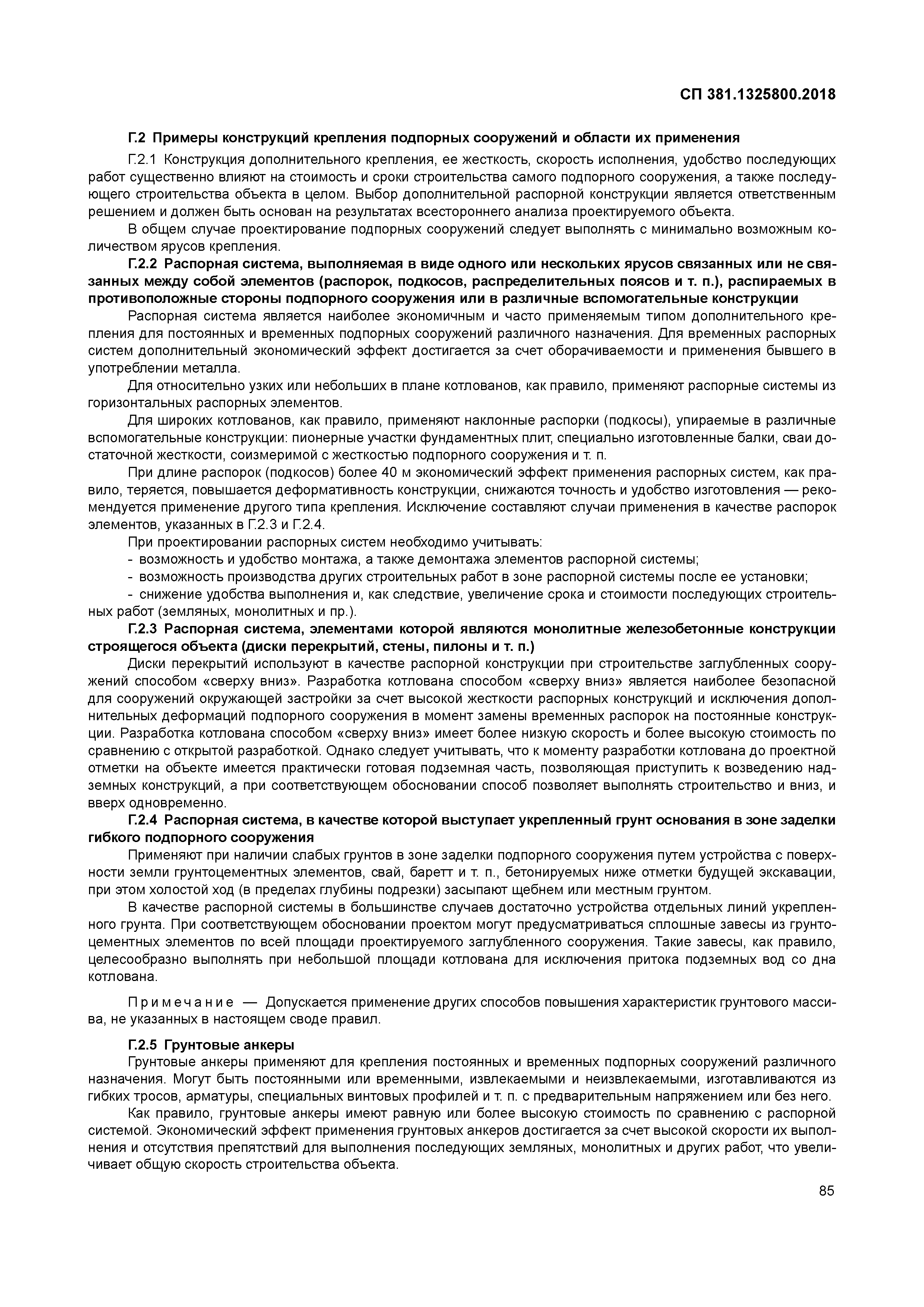 СП 381.1325800.2018