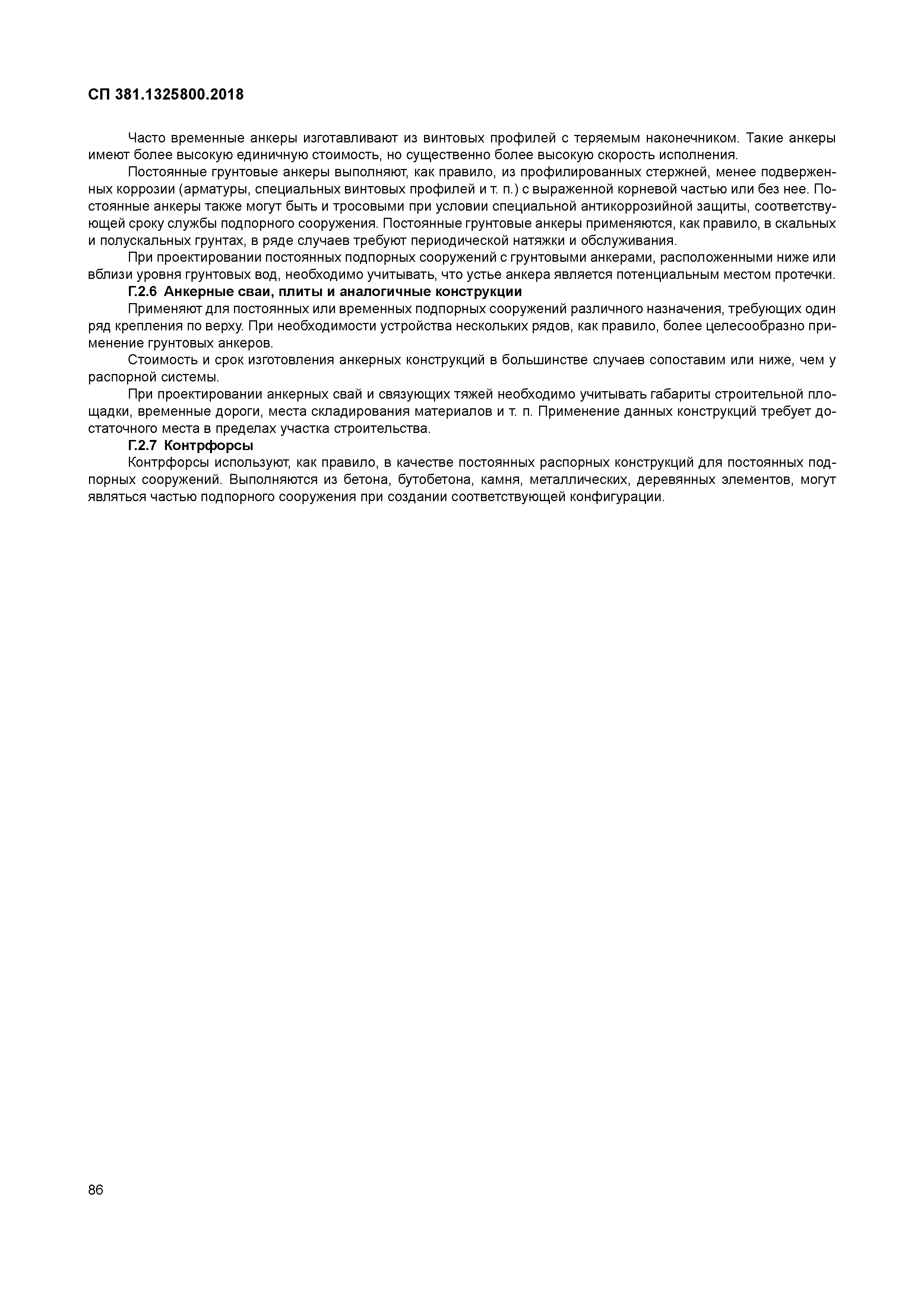 СП 381.1325800.2018