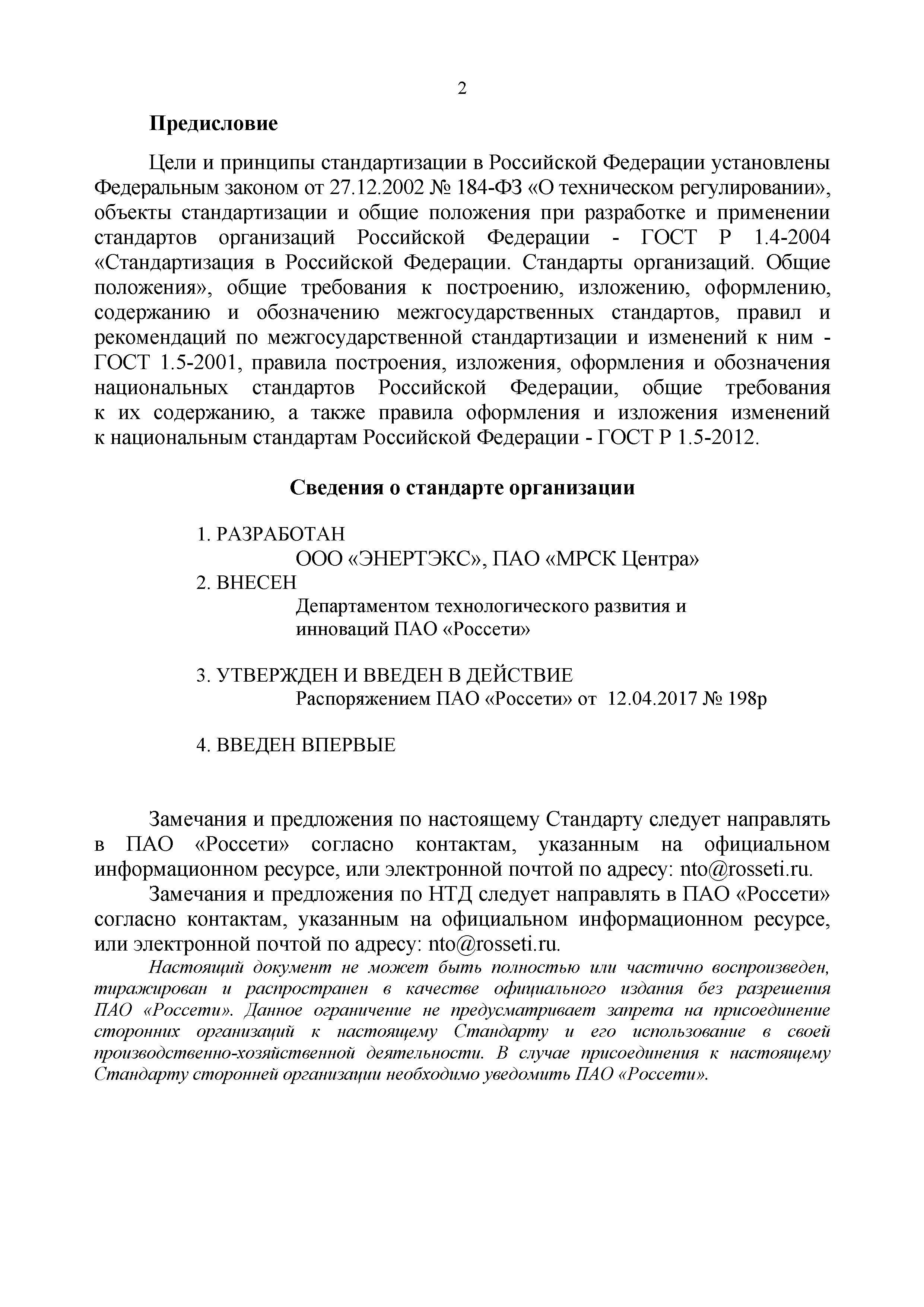 СТО 34.01-3.2-011-2017