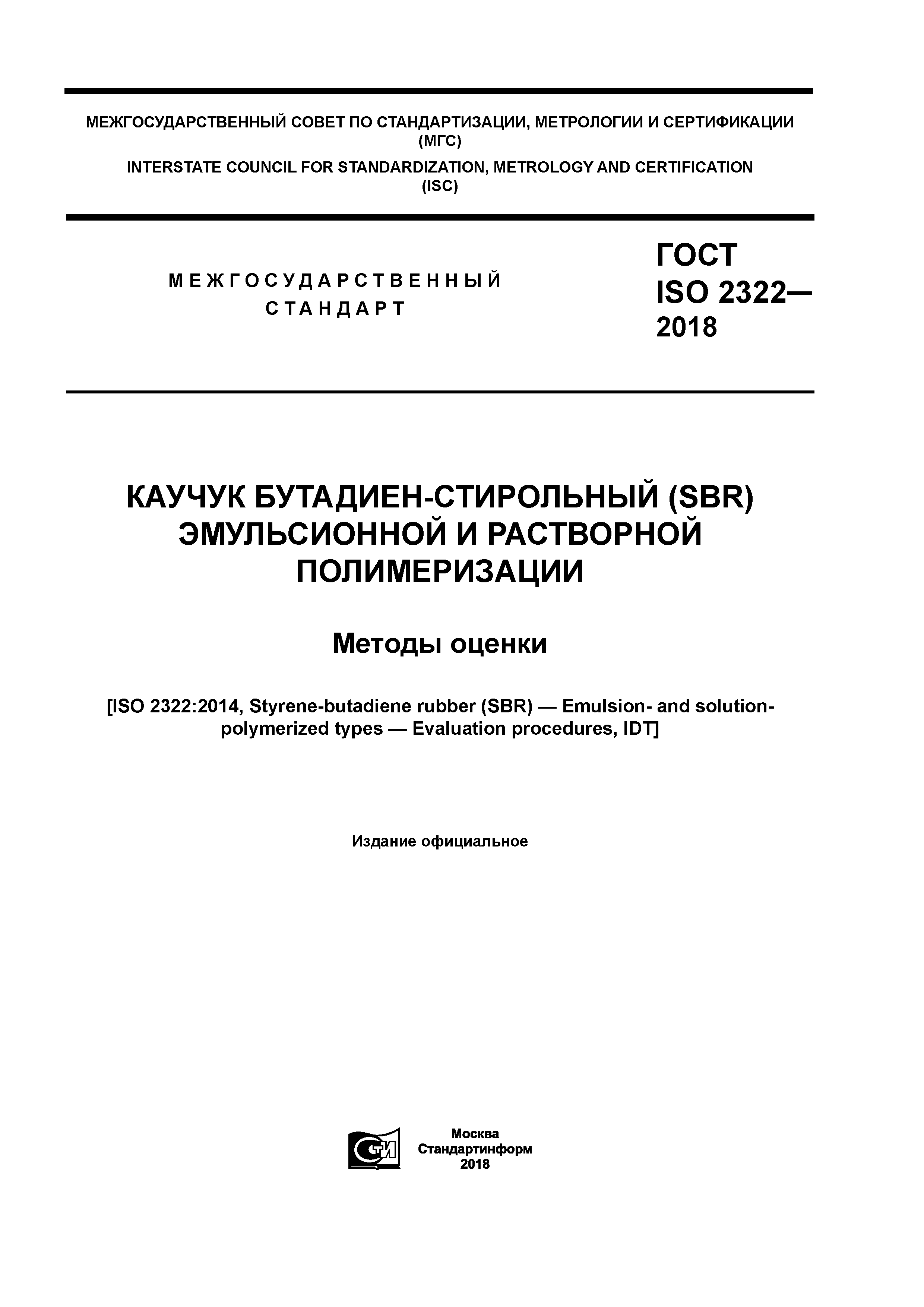 ГОСТ ISO 2322-2018