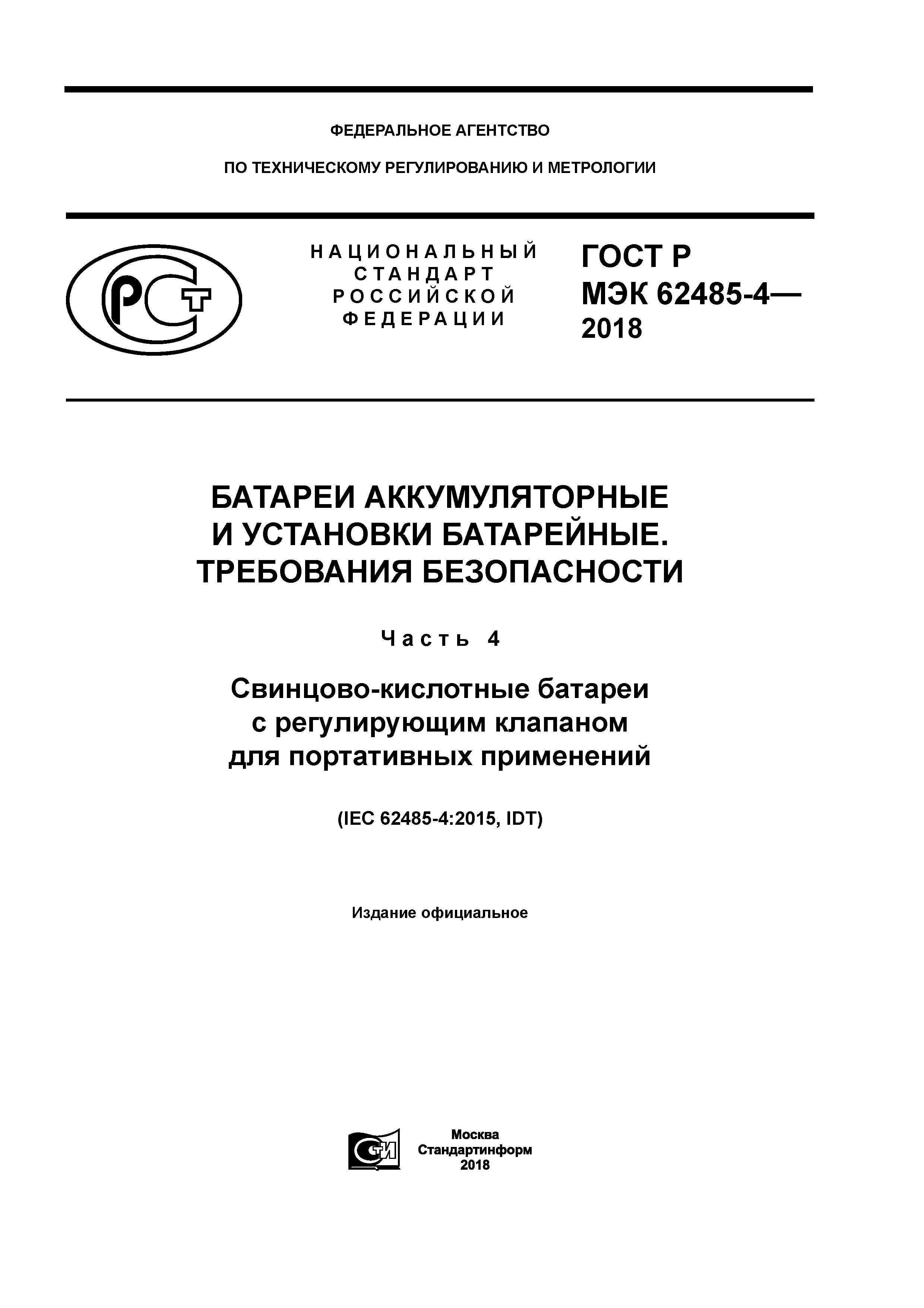 ГОСТ Р МЭК 62485-4-2018