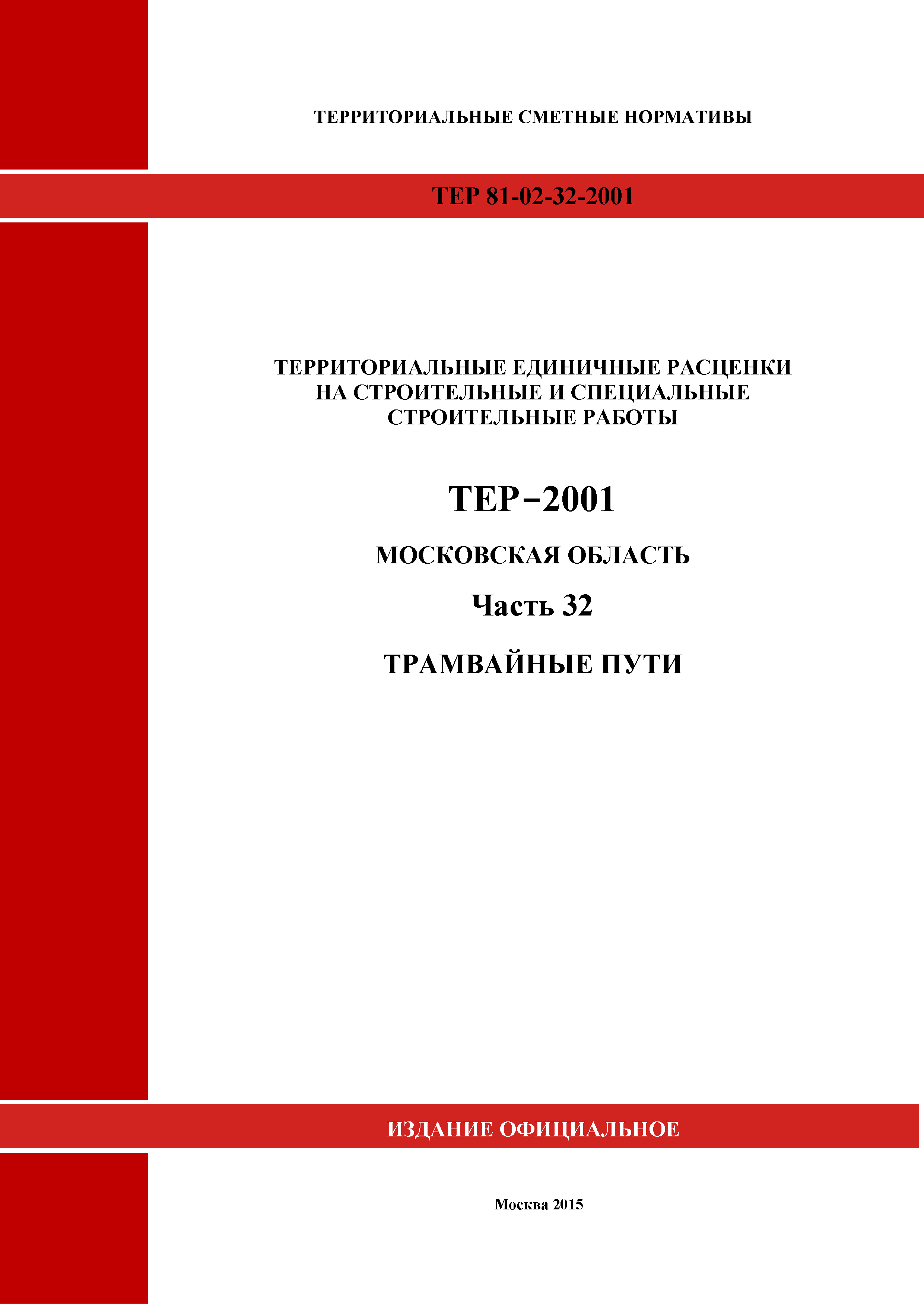 ТЕР 32-2001 Московской области