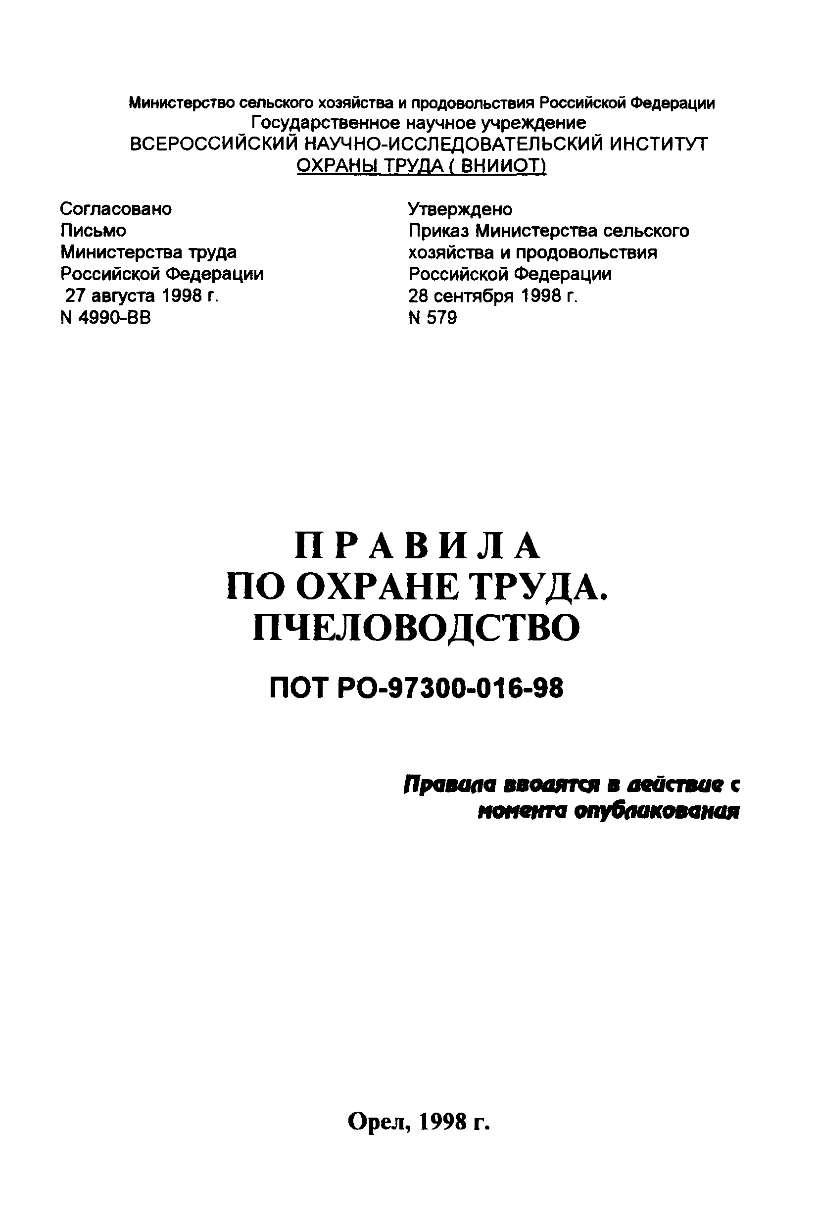 ПОТ Р О-97300-016-98