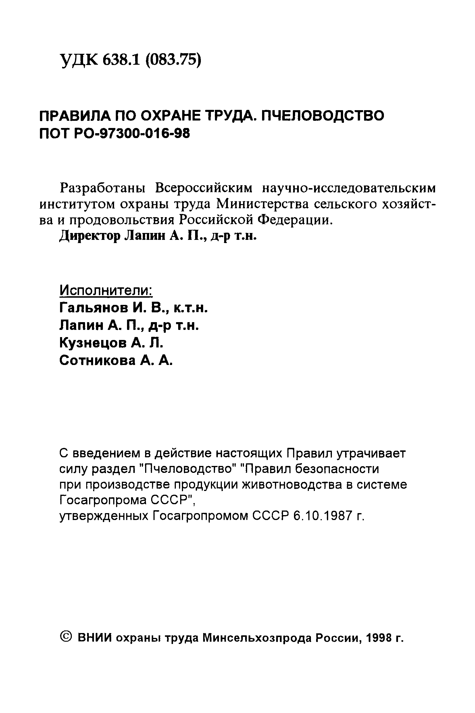 ПОТ Р О-97300-016-98