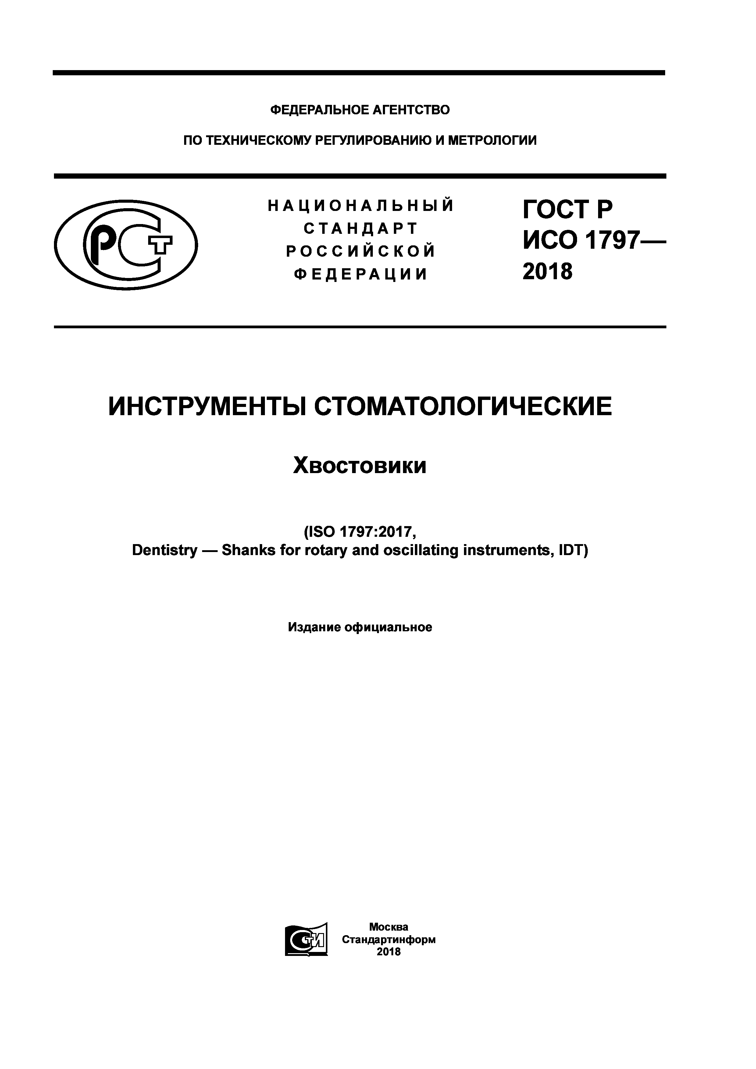 ГОСТ Р ИСО 1797-2018