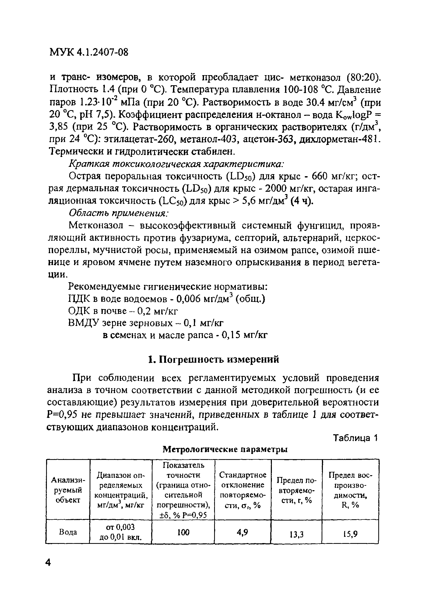 МУК 4.1.2407-08