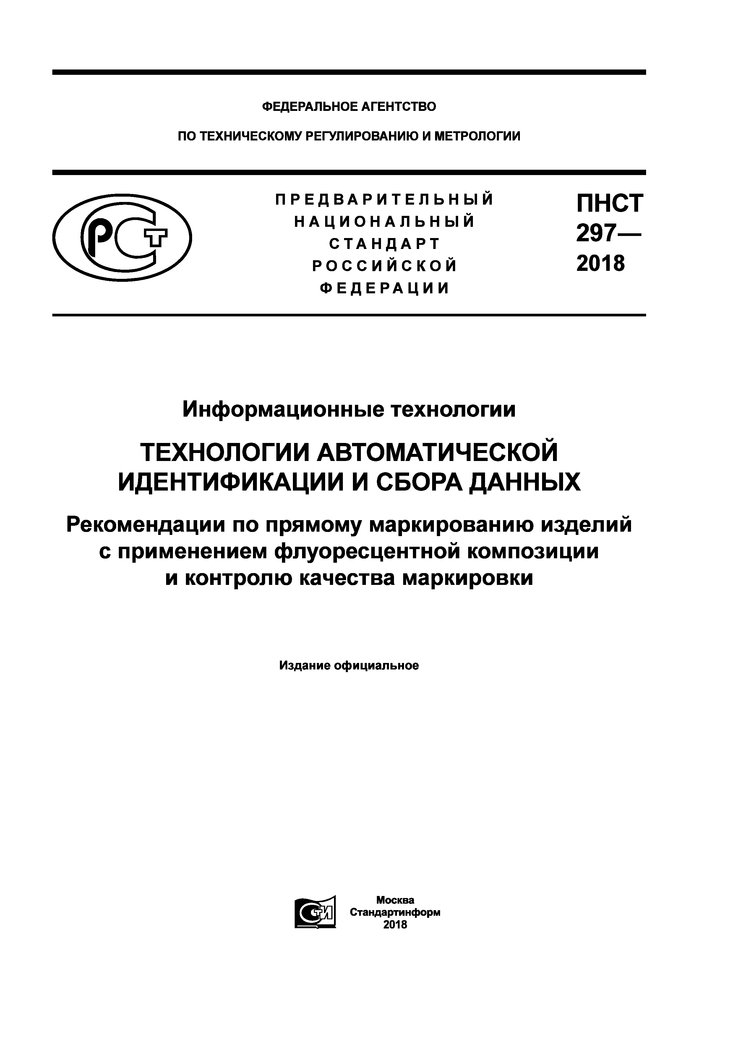 ПНСТ 297-2018