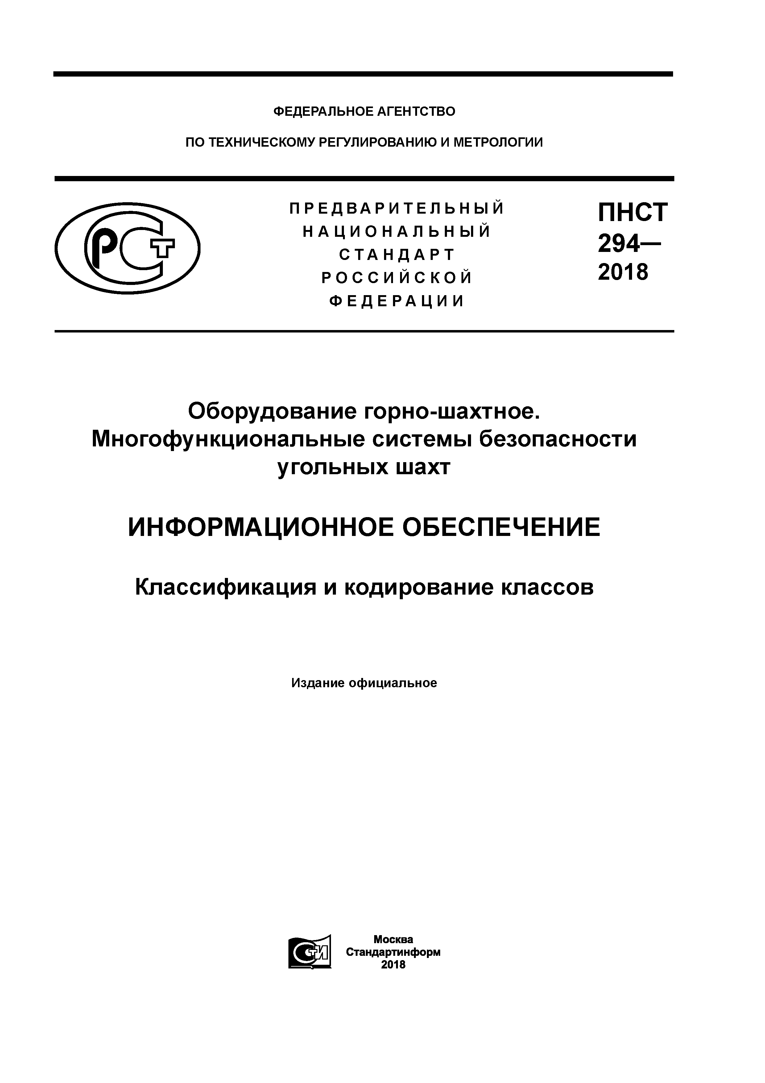 ПНСТ 294-2018