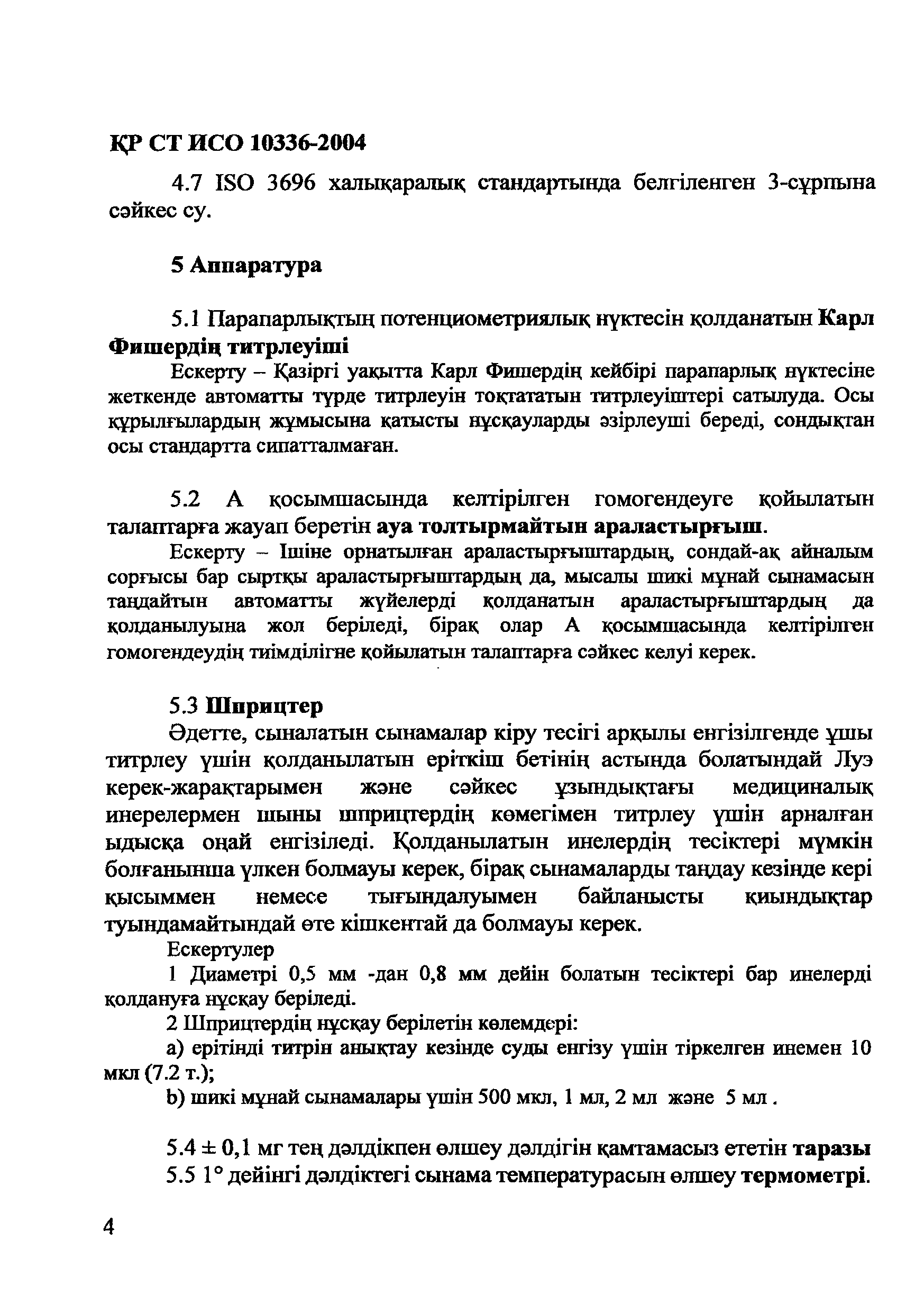 СТ РК ИСО 10336-2004