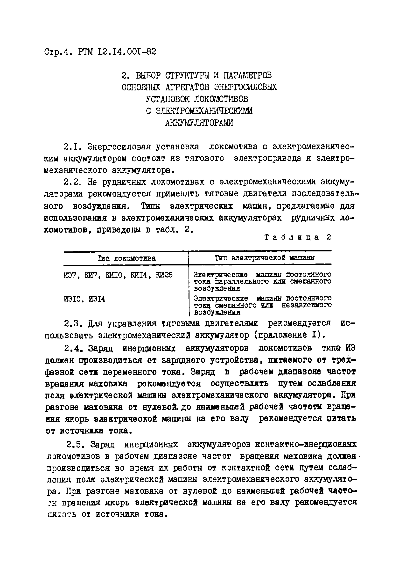 РТМ 12.14.001-82