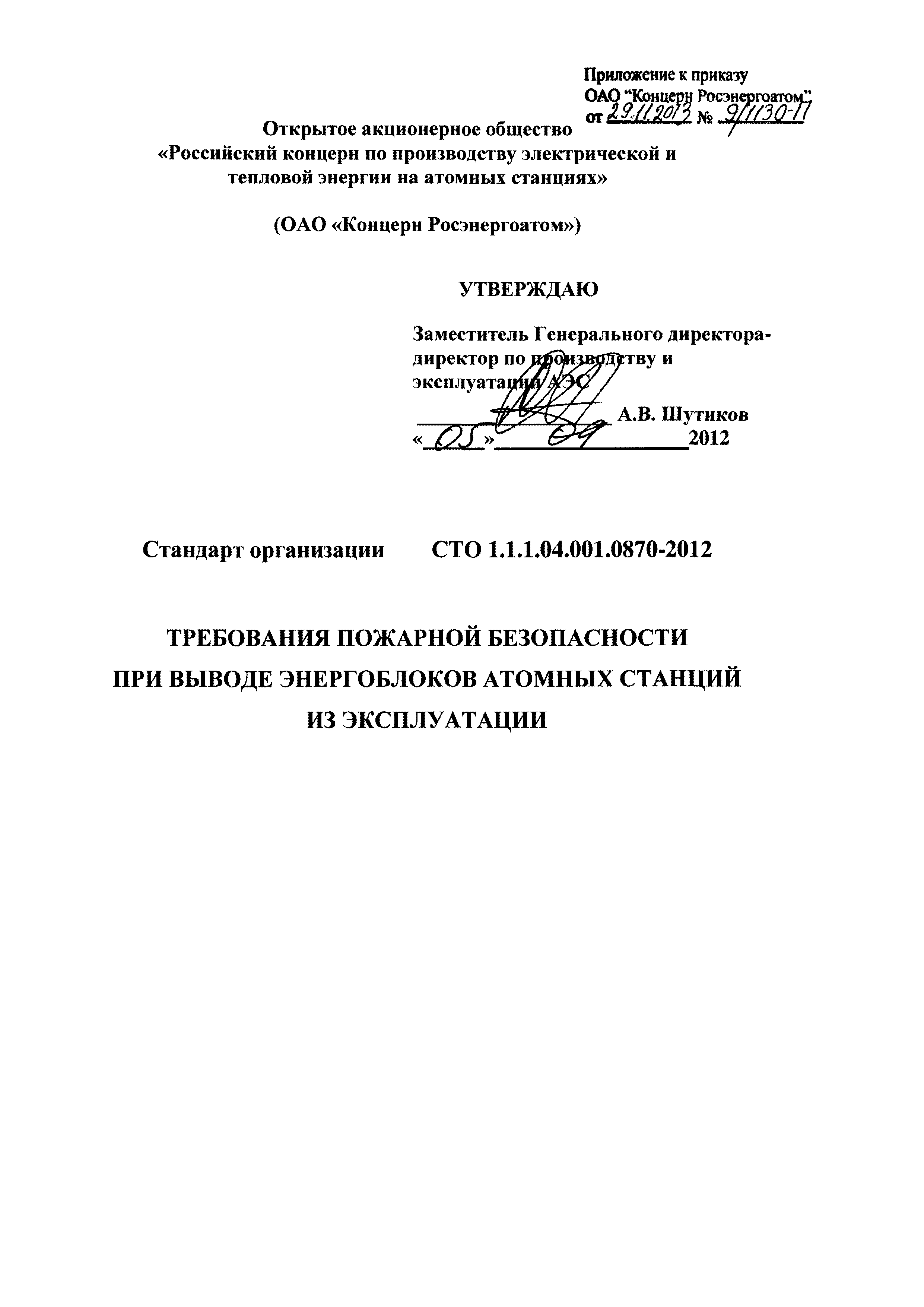 СТО 1.1.1.04.001.0870-2012