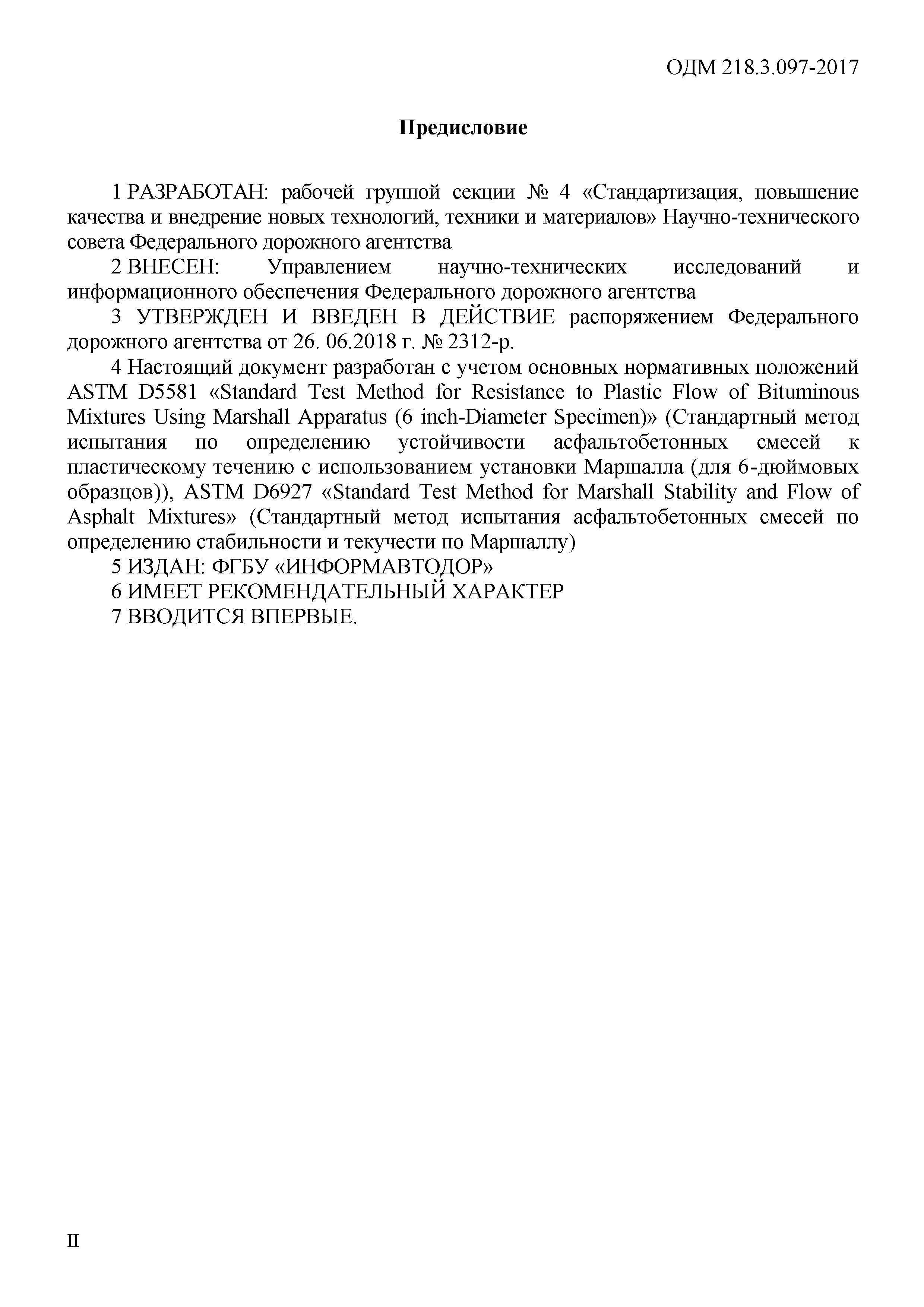 ОДМ 218.3.097-2017