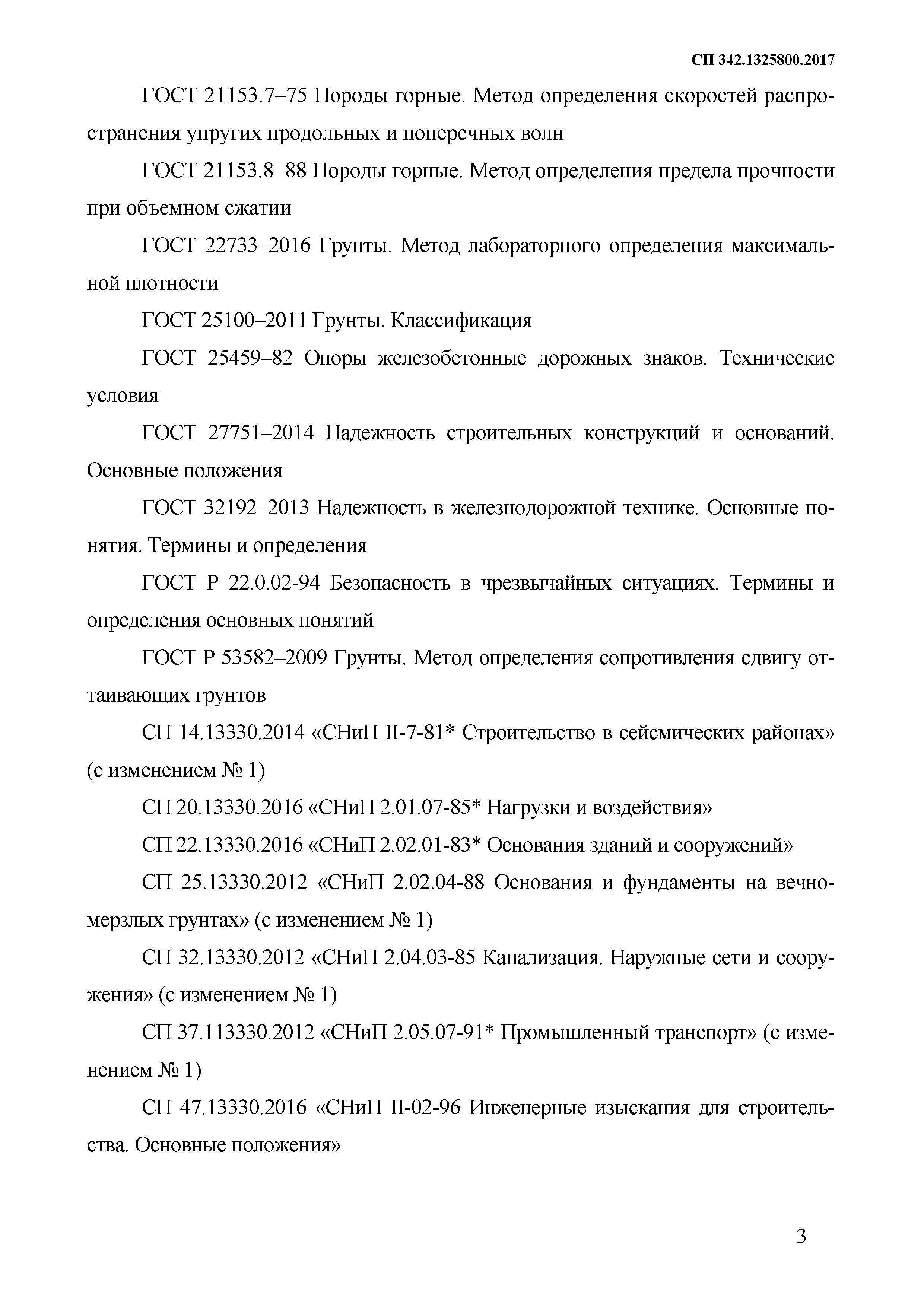 СП 342.1325800.2017