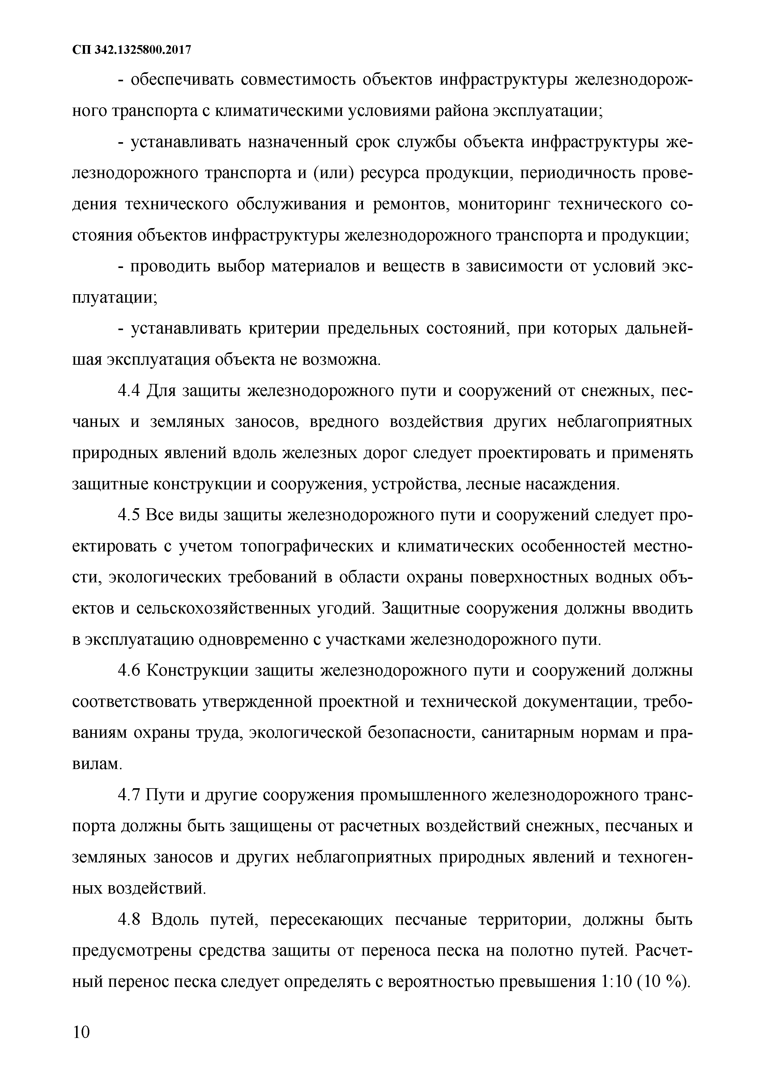 СП 342.1325800.2017