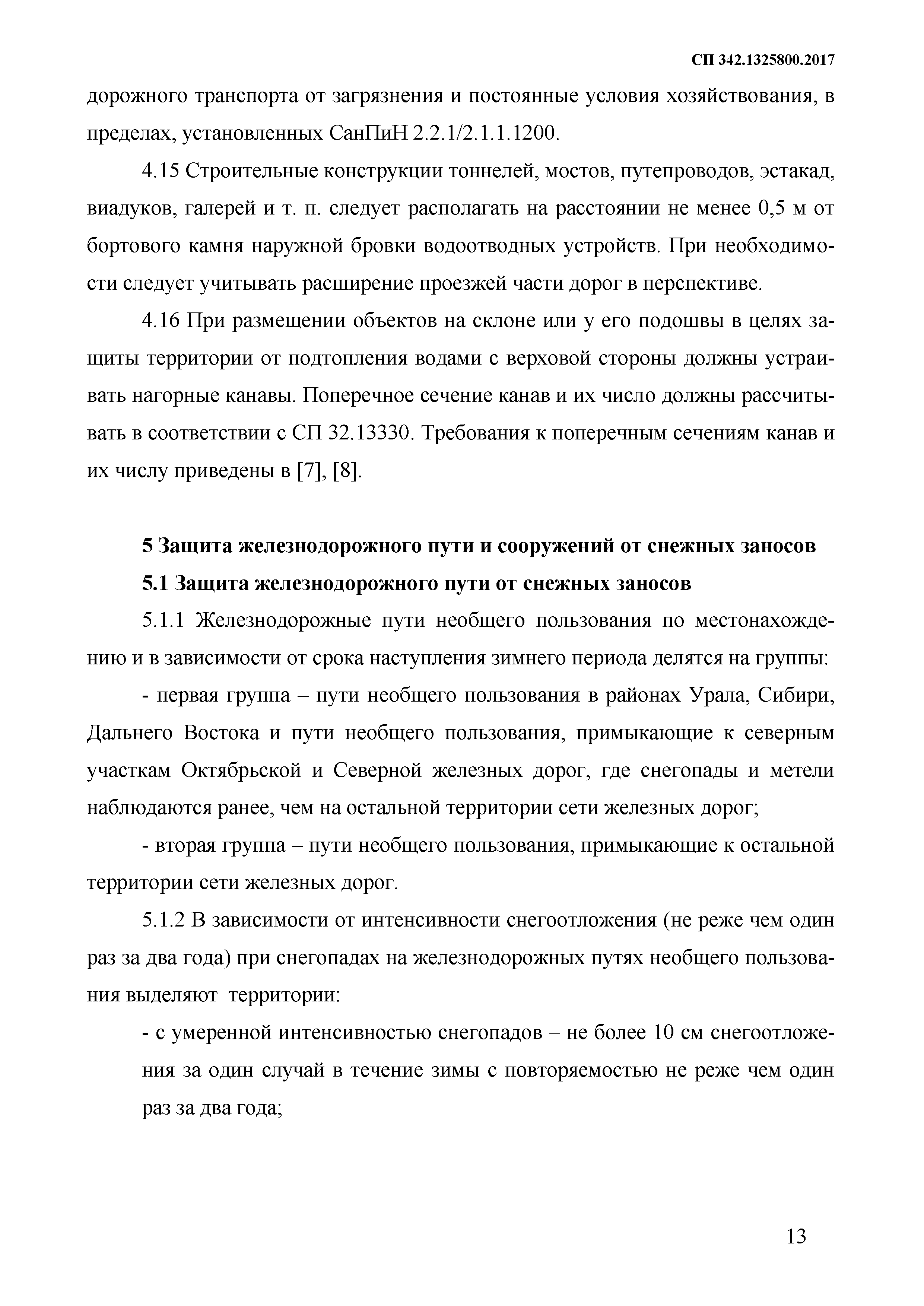 СП 342.1325800.2017