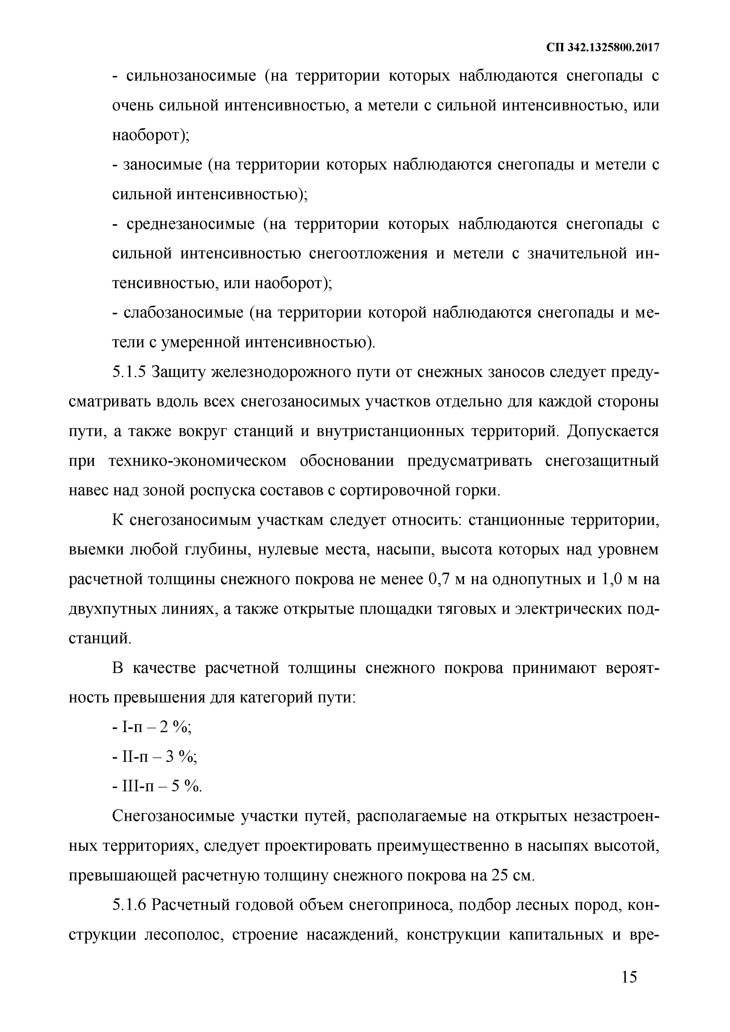 СП 342.1325800.2017