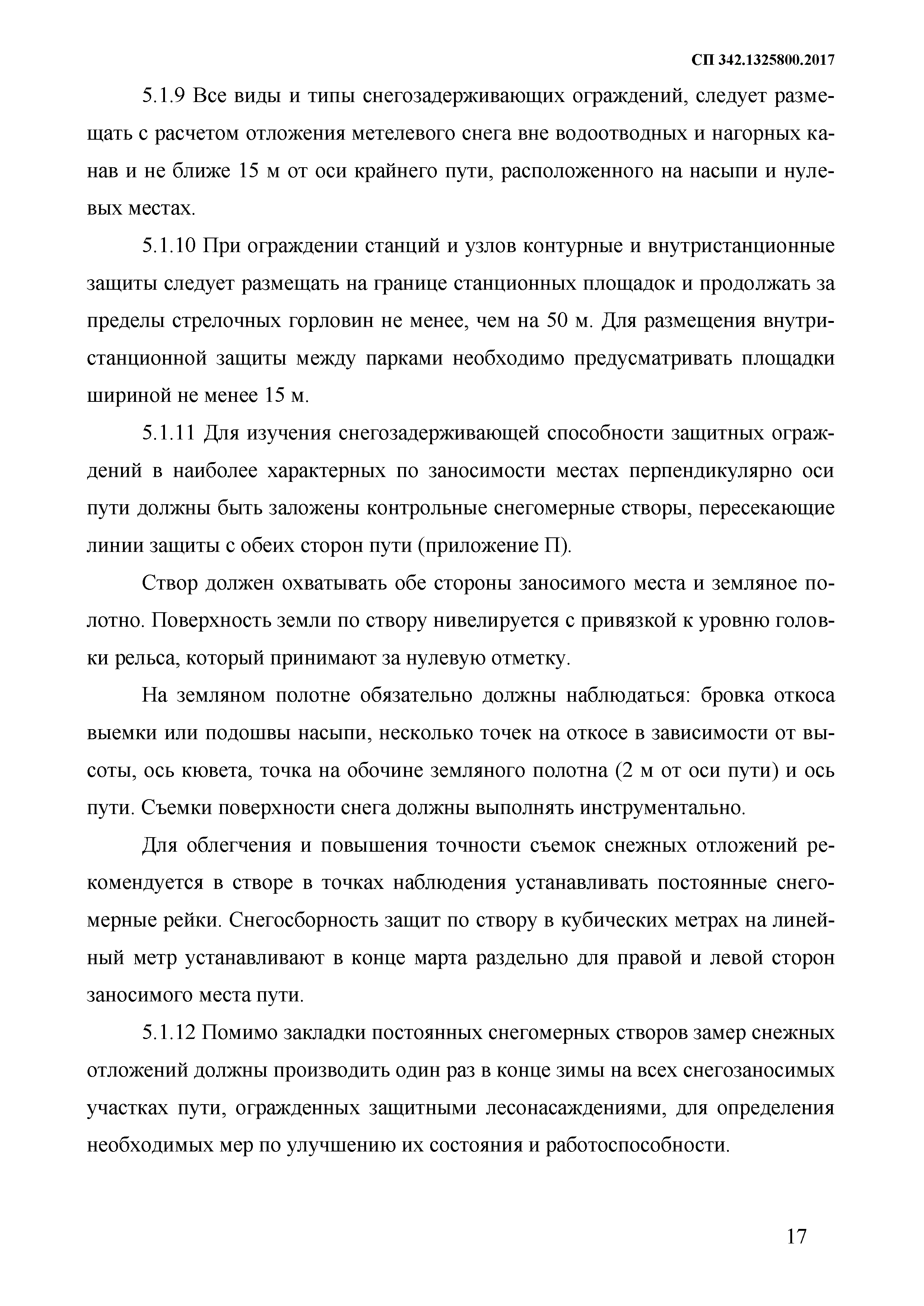 СП 342.1325800.2017