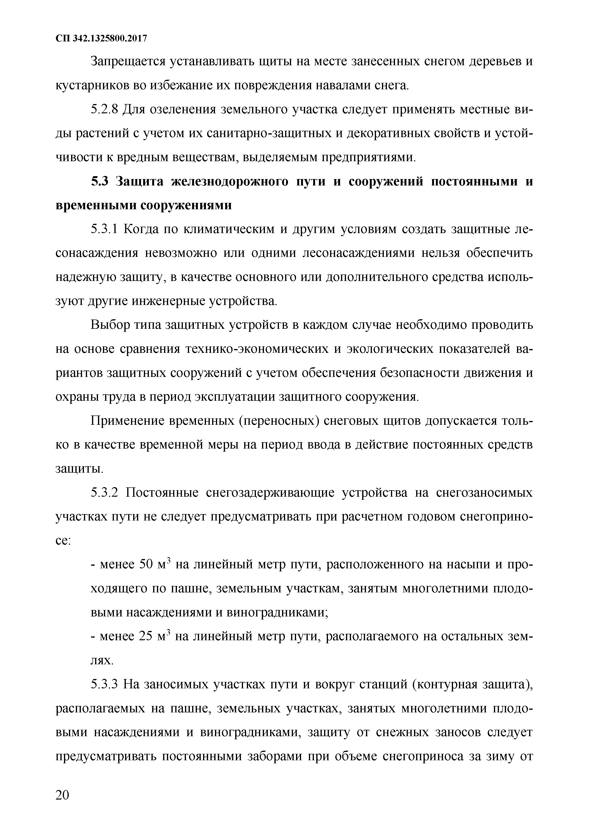 СП 342.1325800.2017