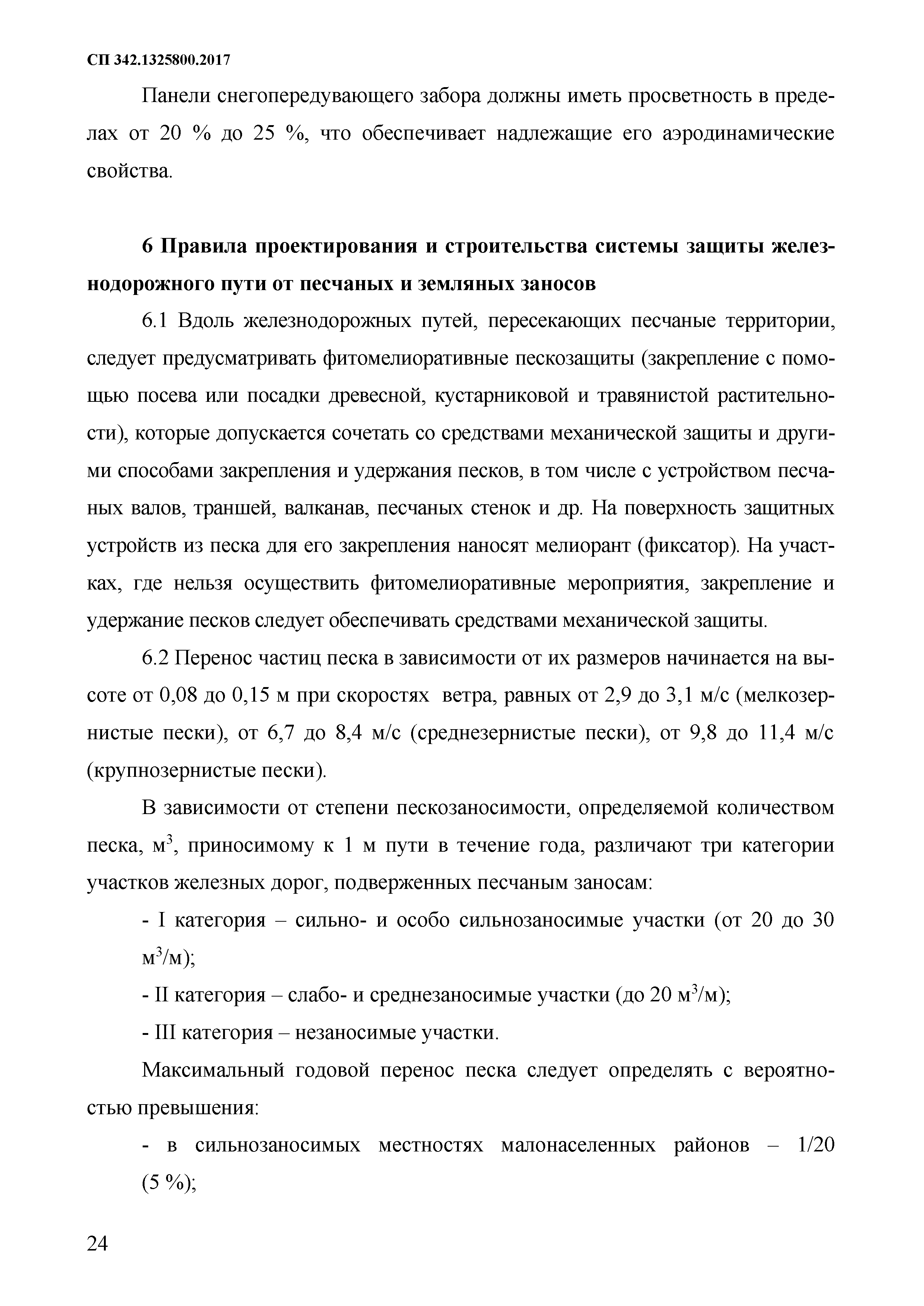 СП 342.1325800.2017