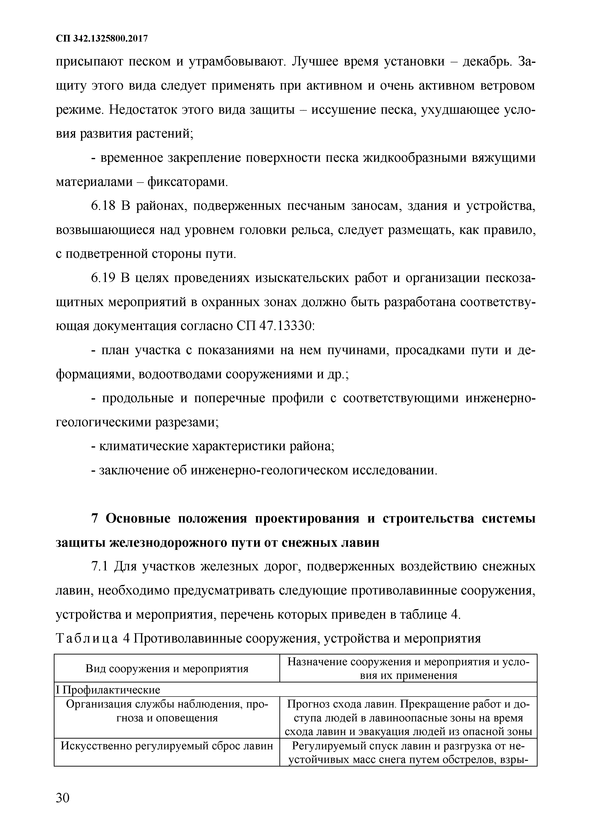 СП 342.1325800.2017