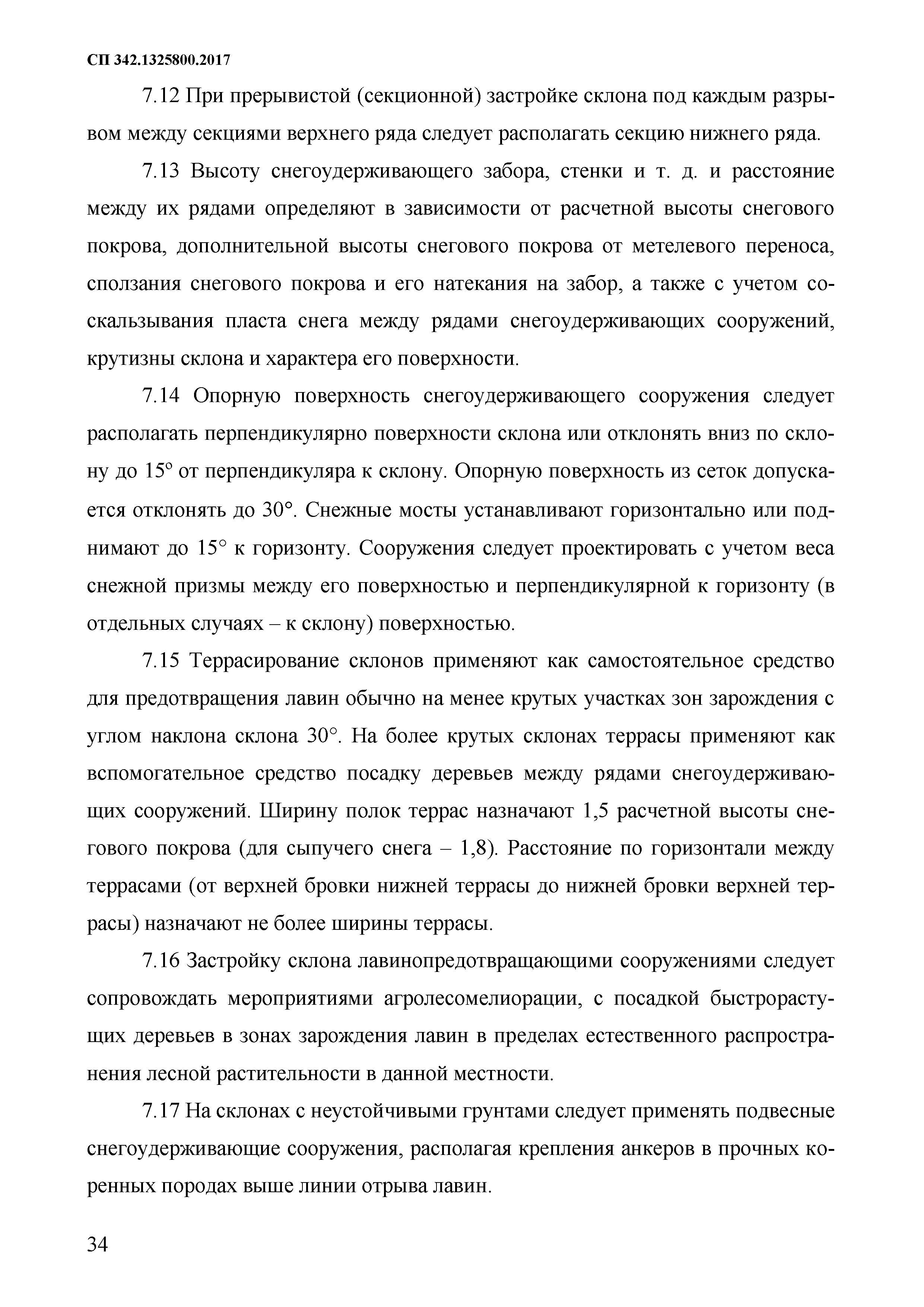 СП 342.1325800.2017