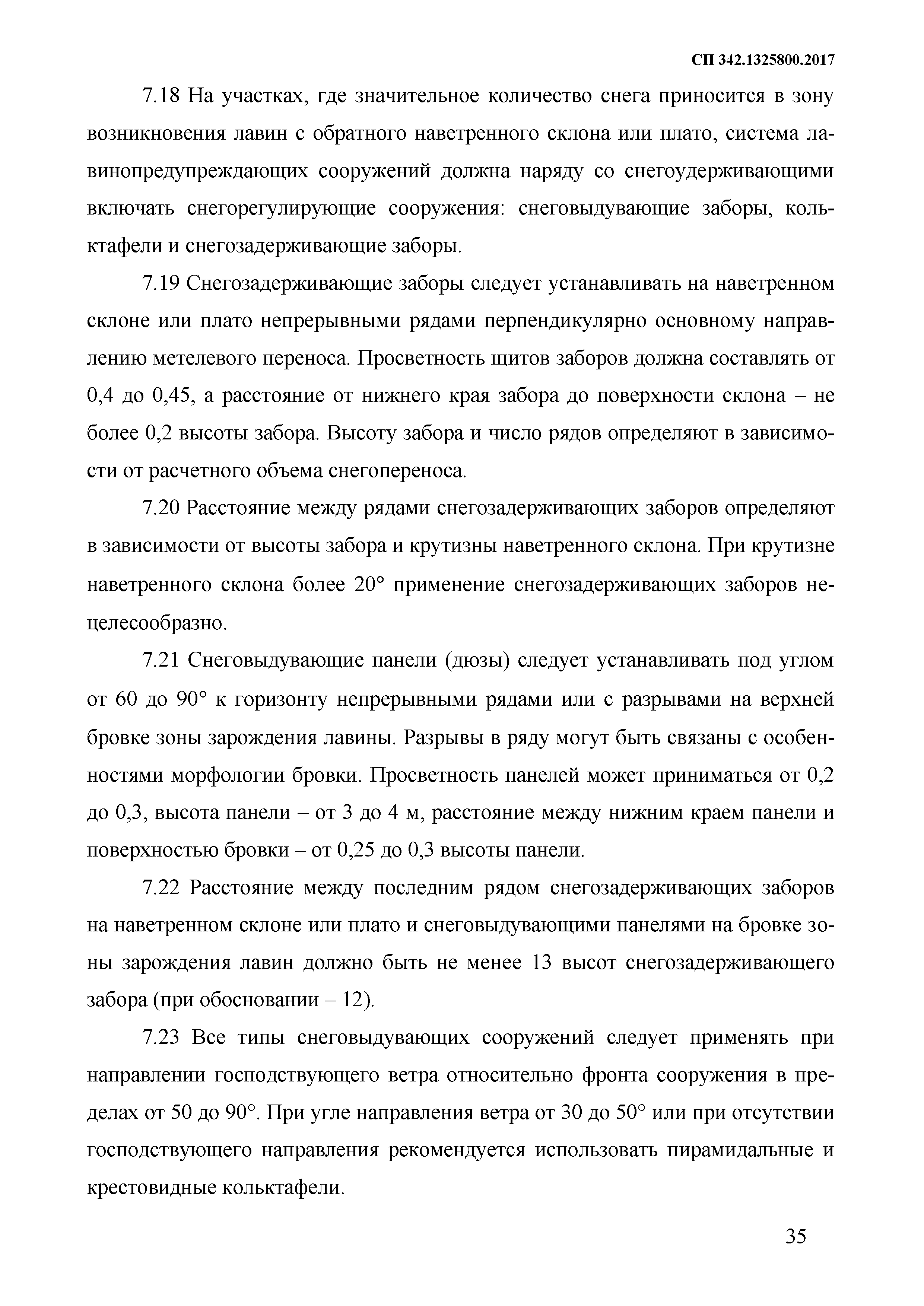 СП 342.1325800.2017