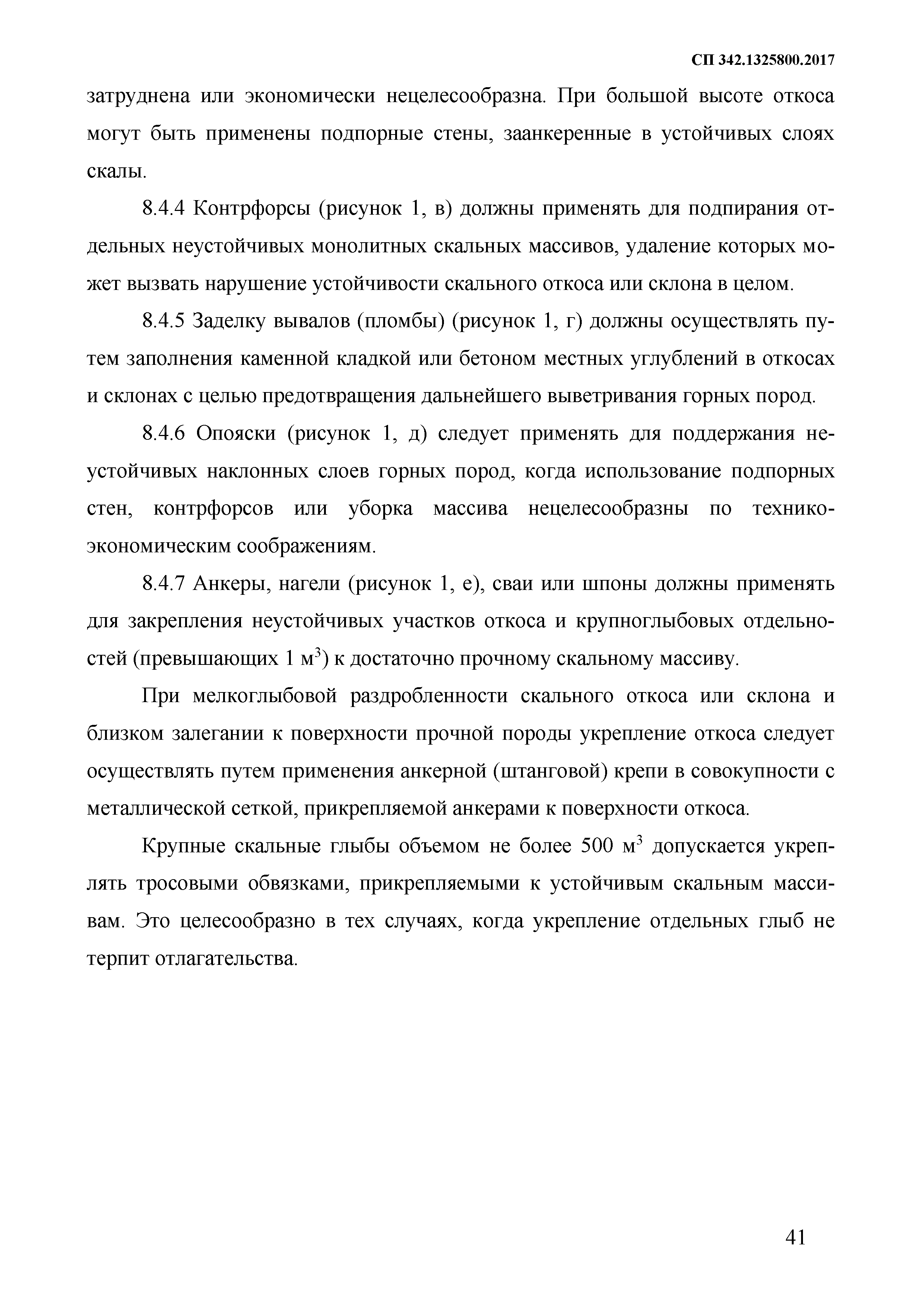 СП 342.1325800.2017