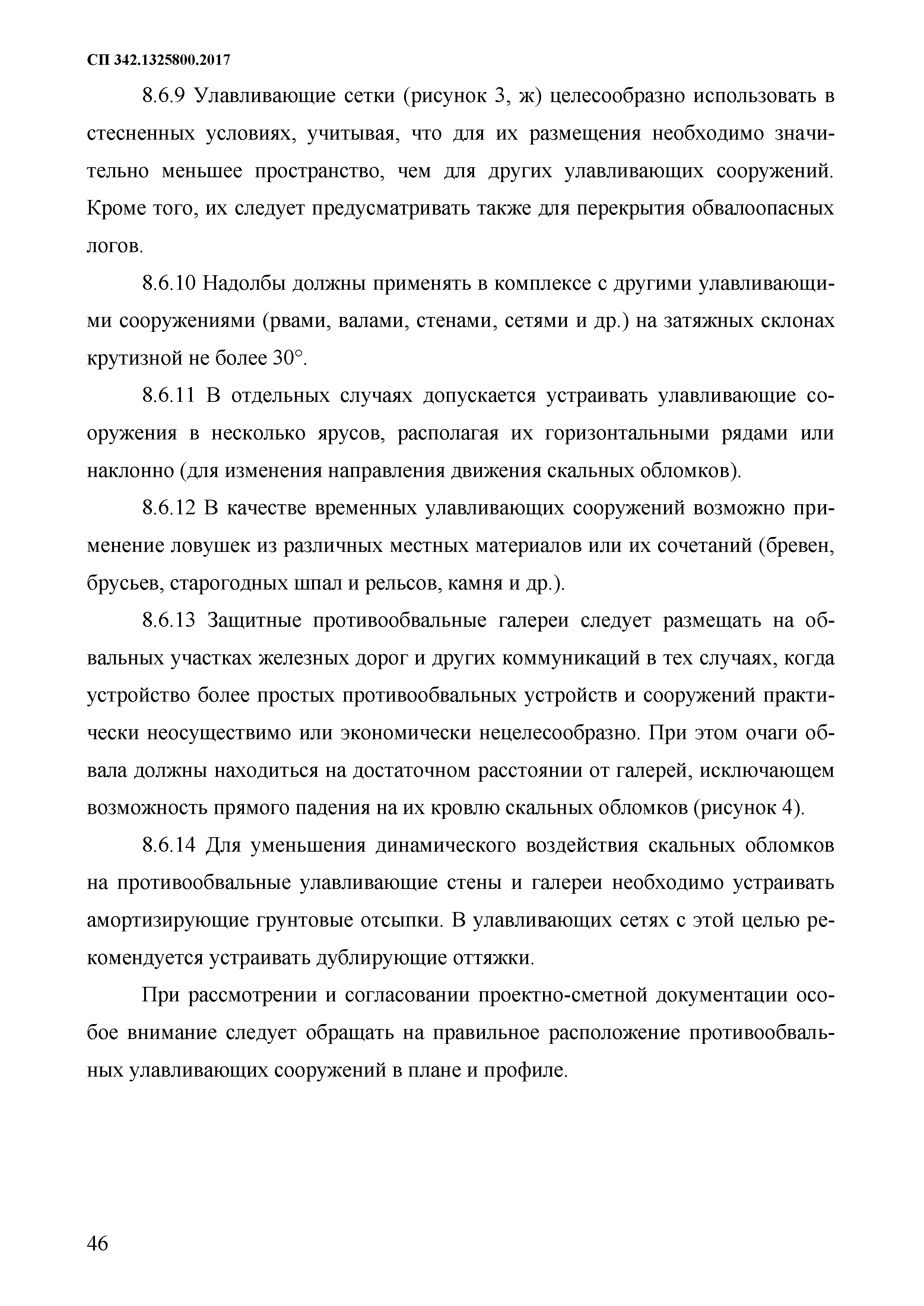 СП 342.1325800.2017