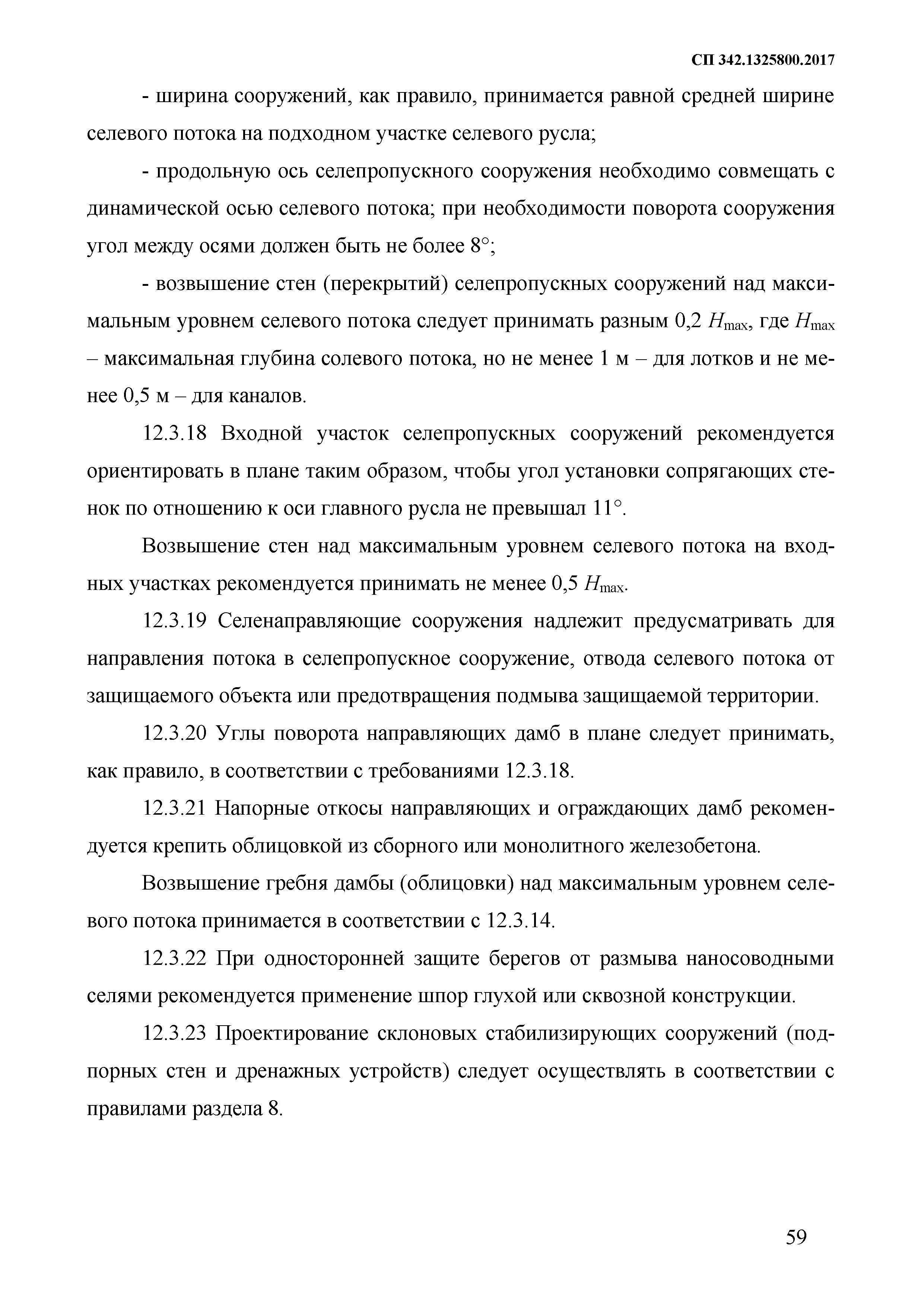 СП 342.1325800.2017