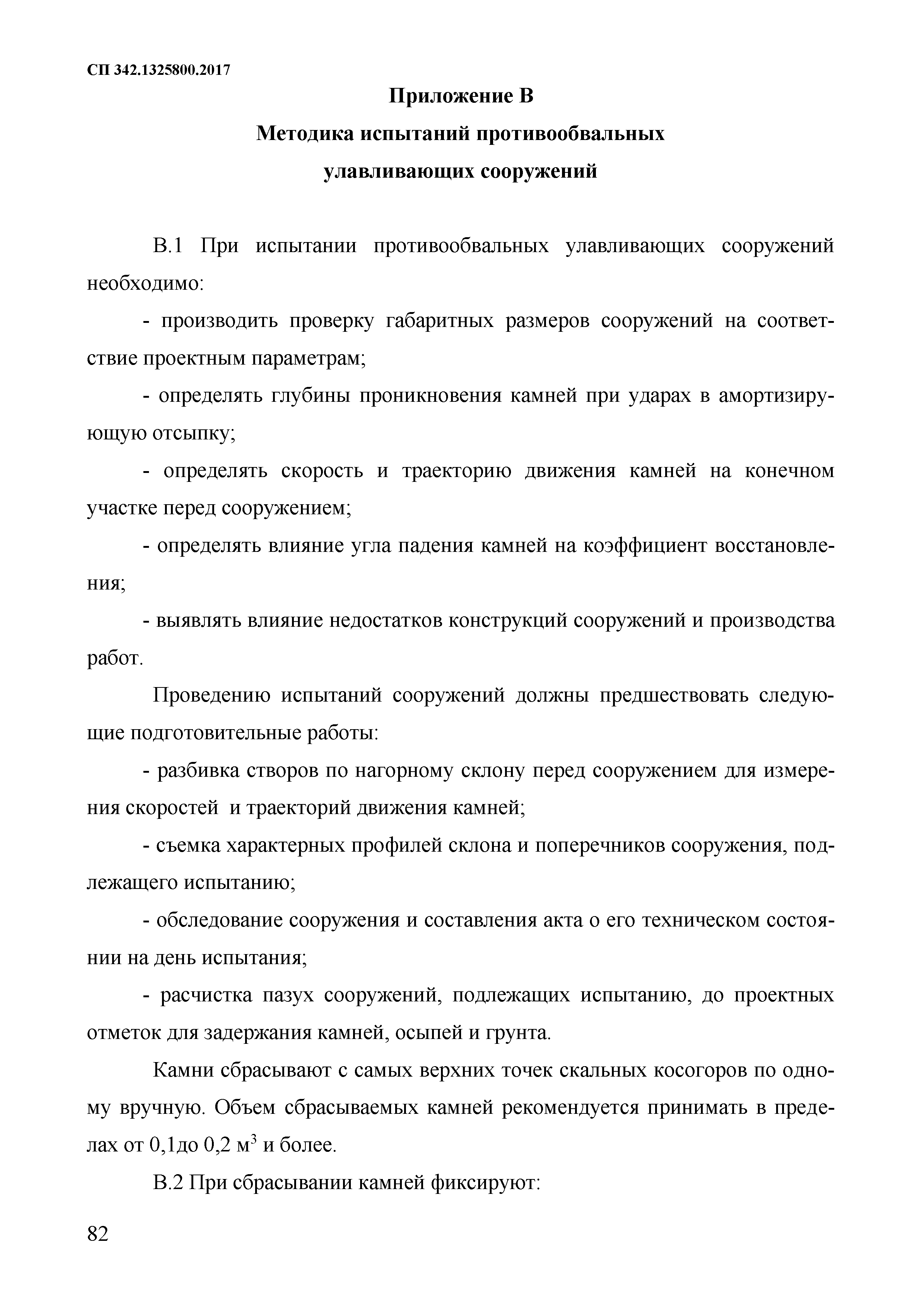 СП 342.1325800.2017