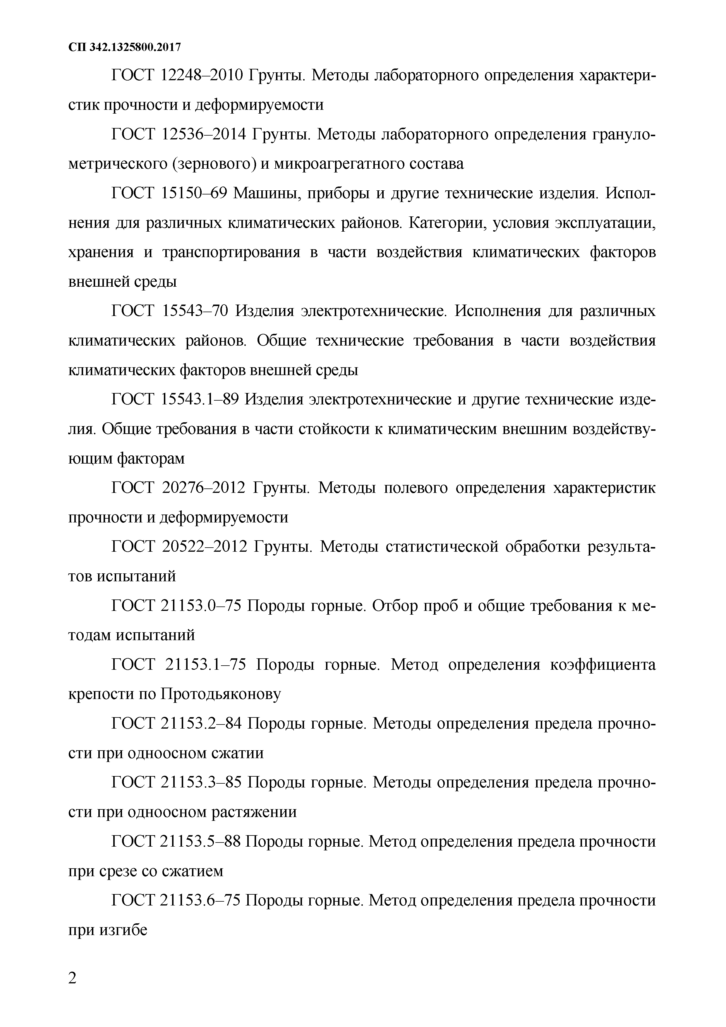 СП 342.1325800.2017