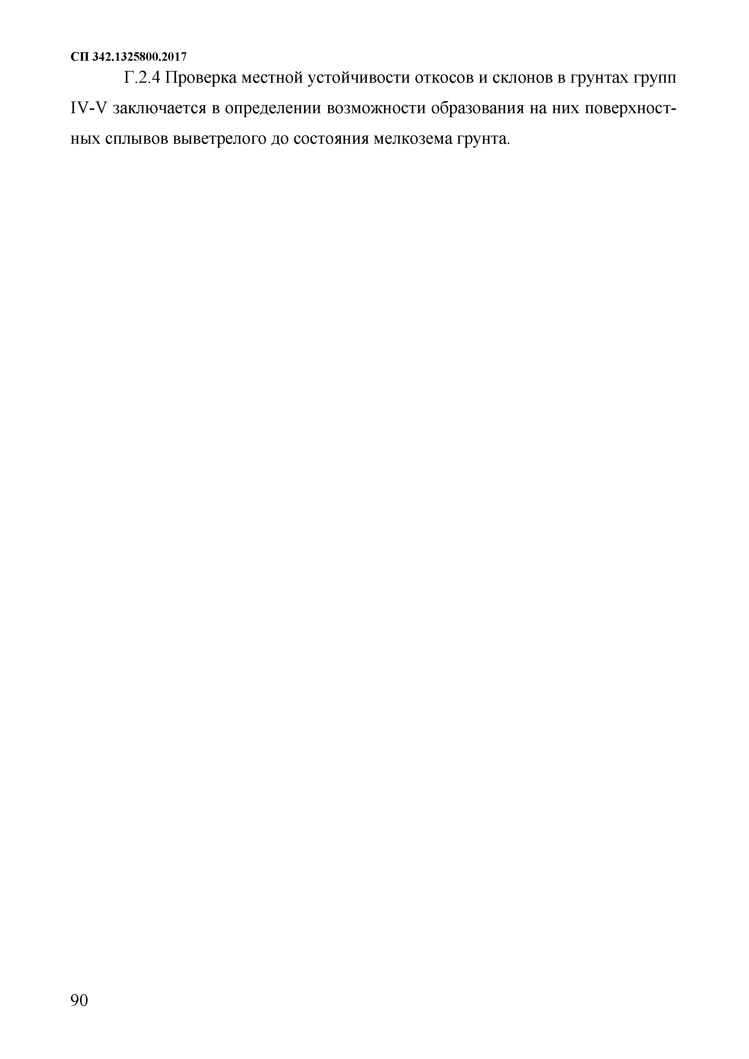 СП 342.1325800.2017