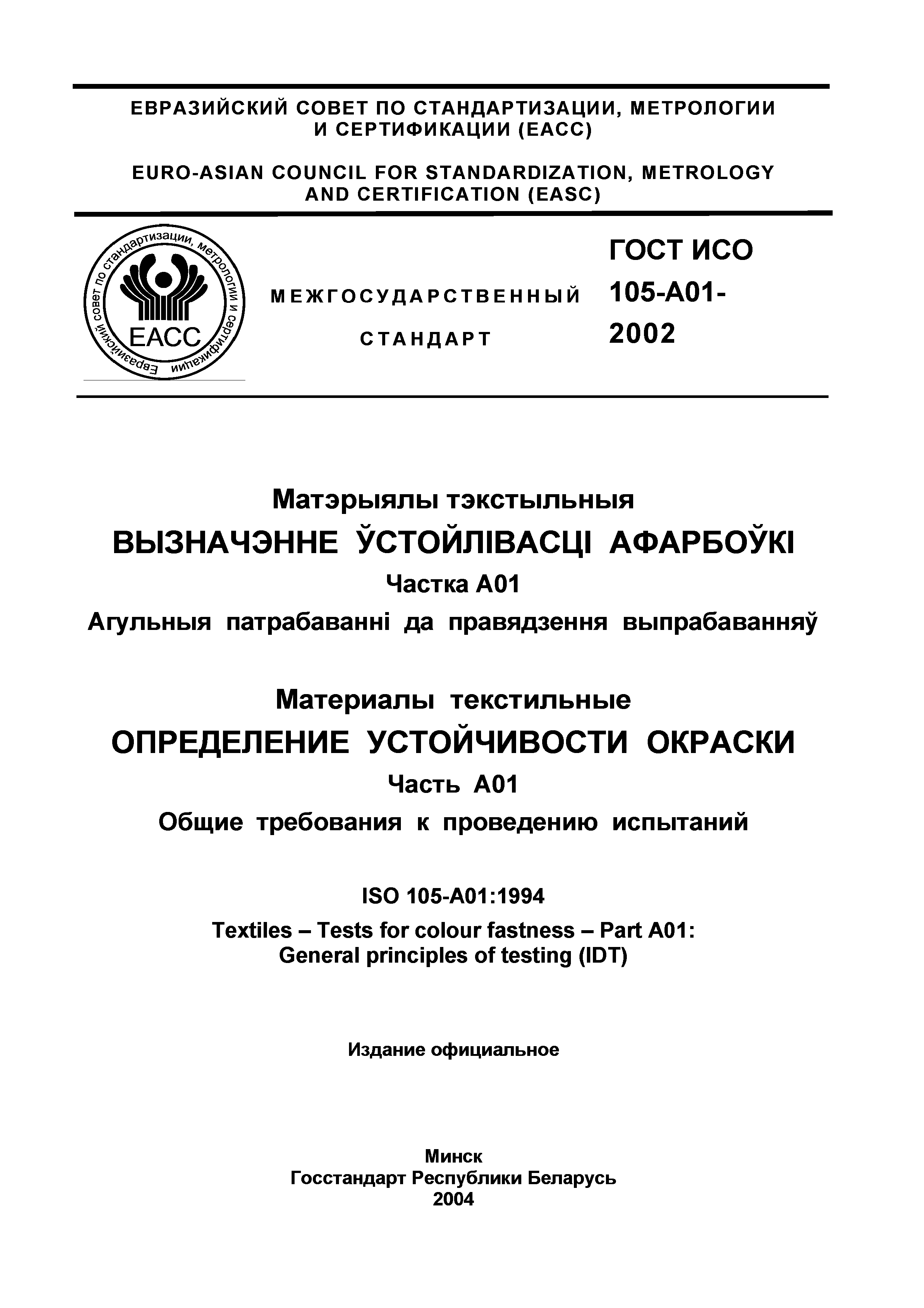 ГОСТ ИСО 105-A01-2002