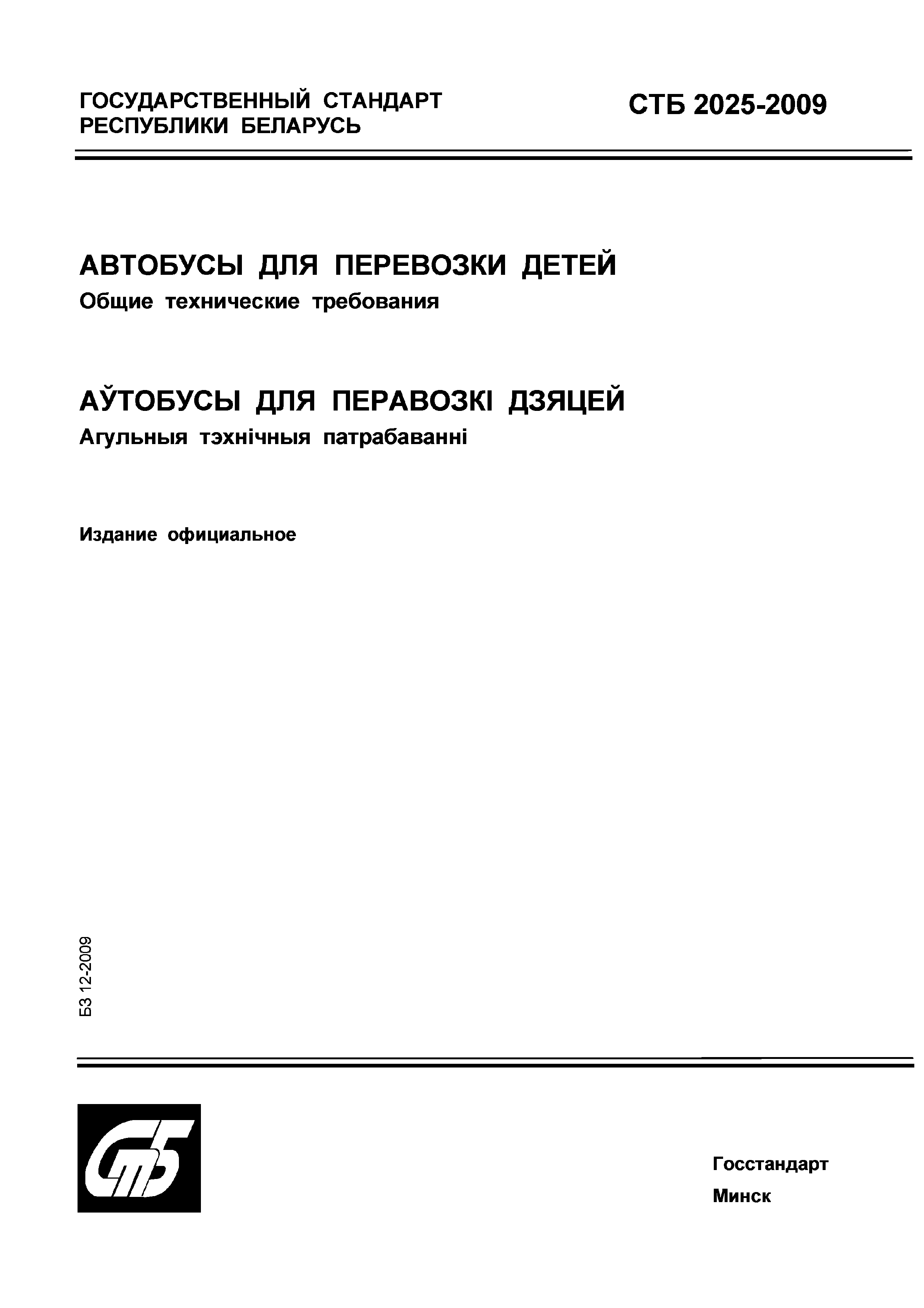 СТБ 2025-2009
