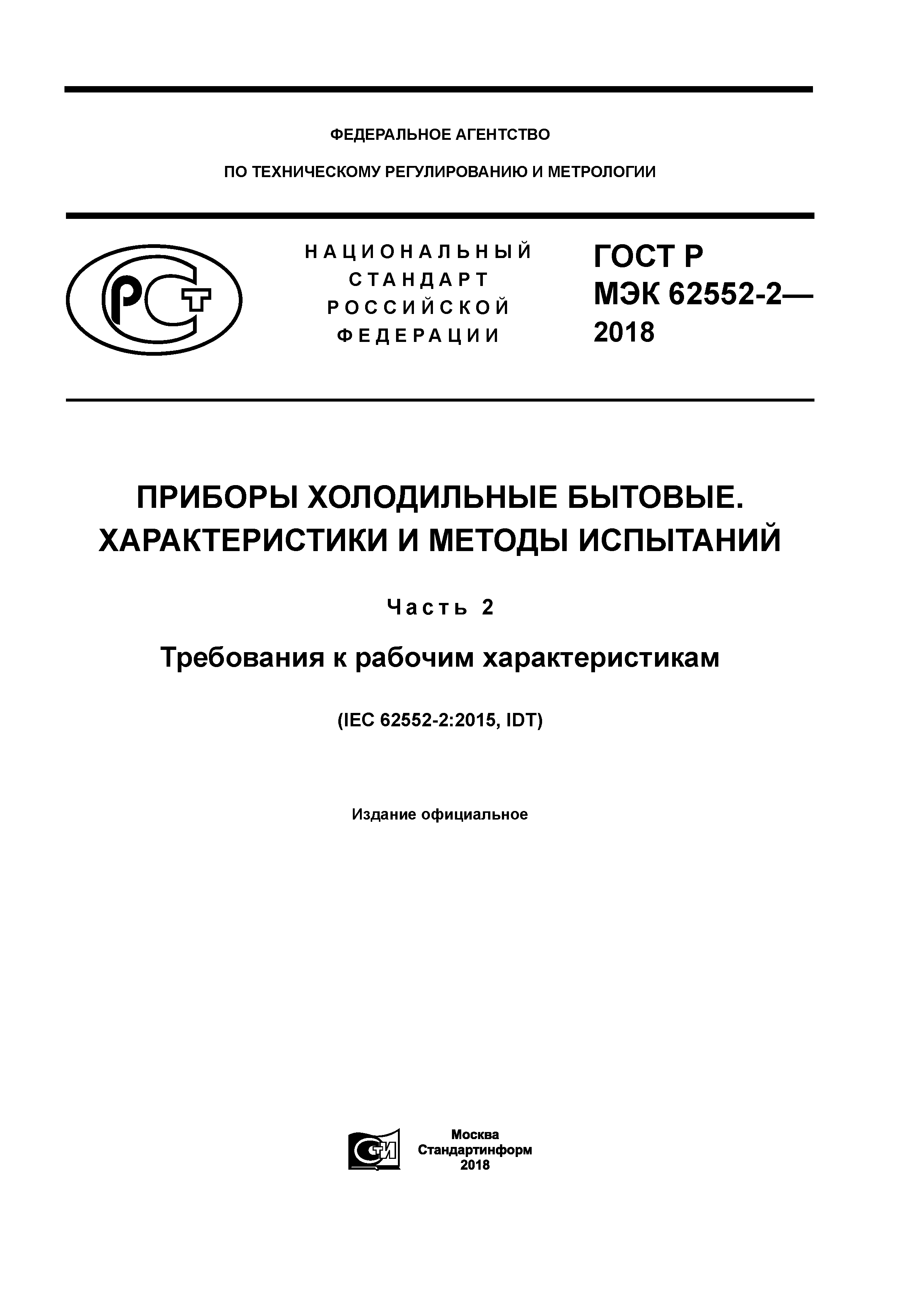 ГОСТ Р МЭК 62552-2-2018