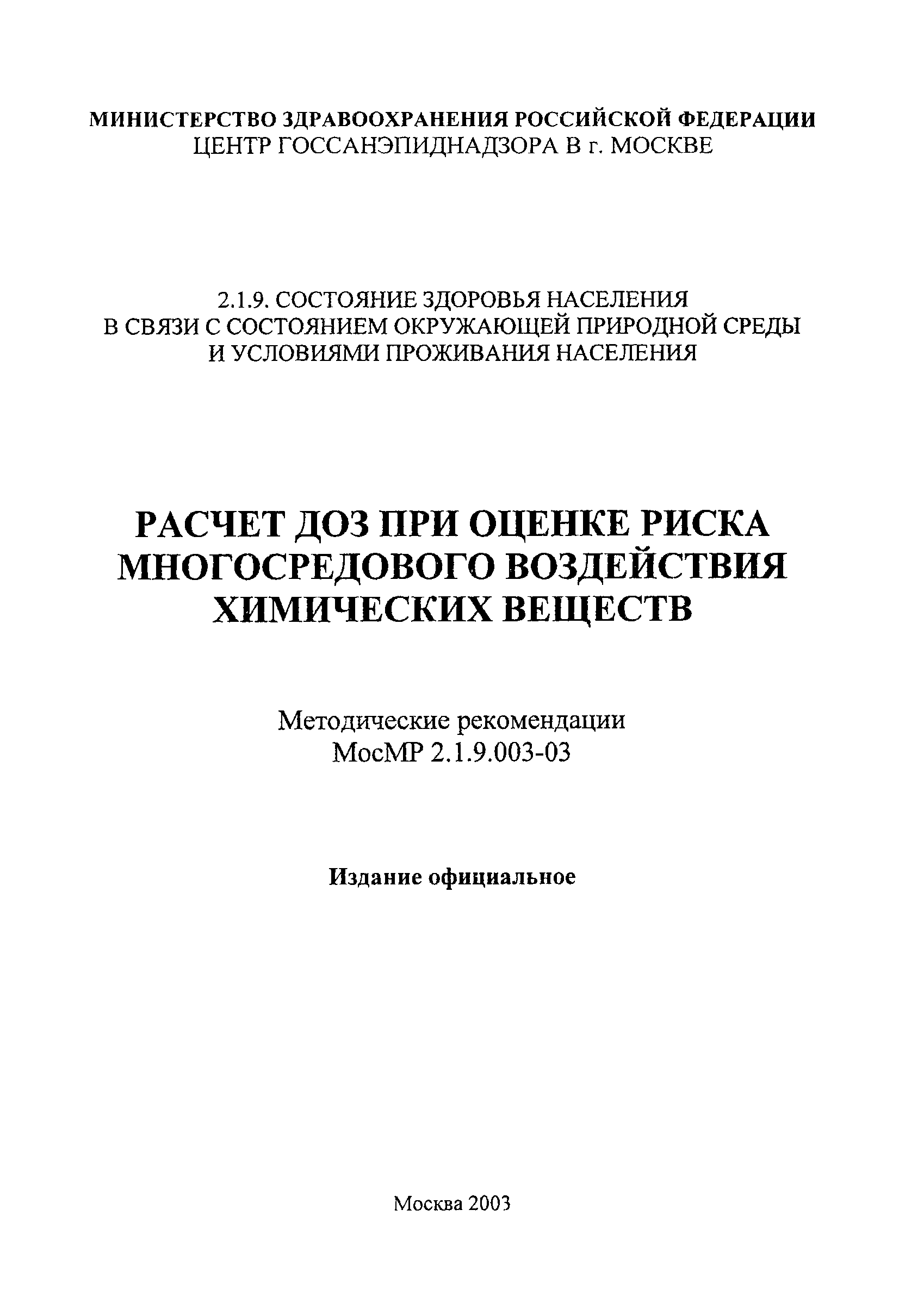 МосМР 2.1.9.003-03