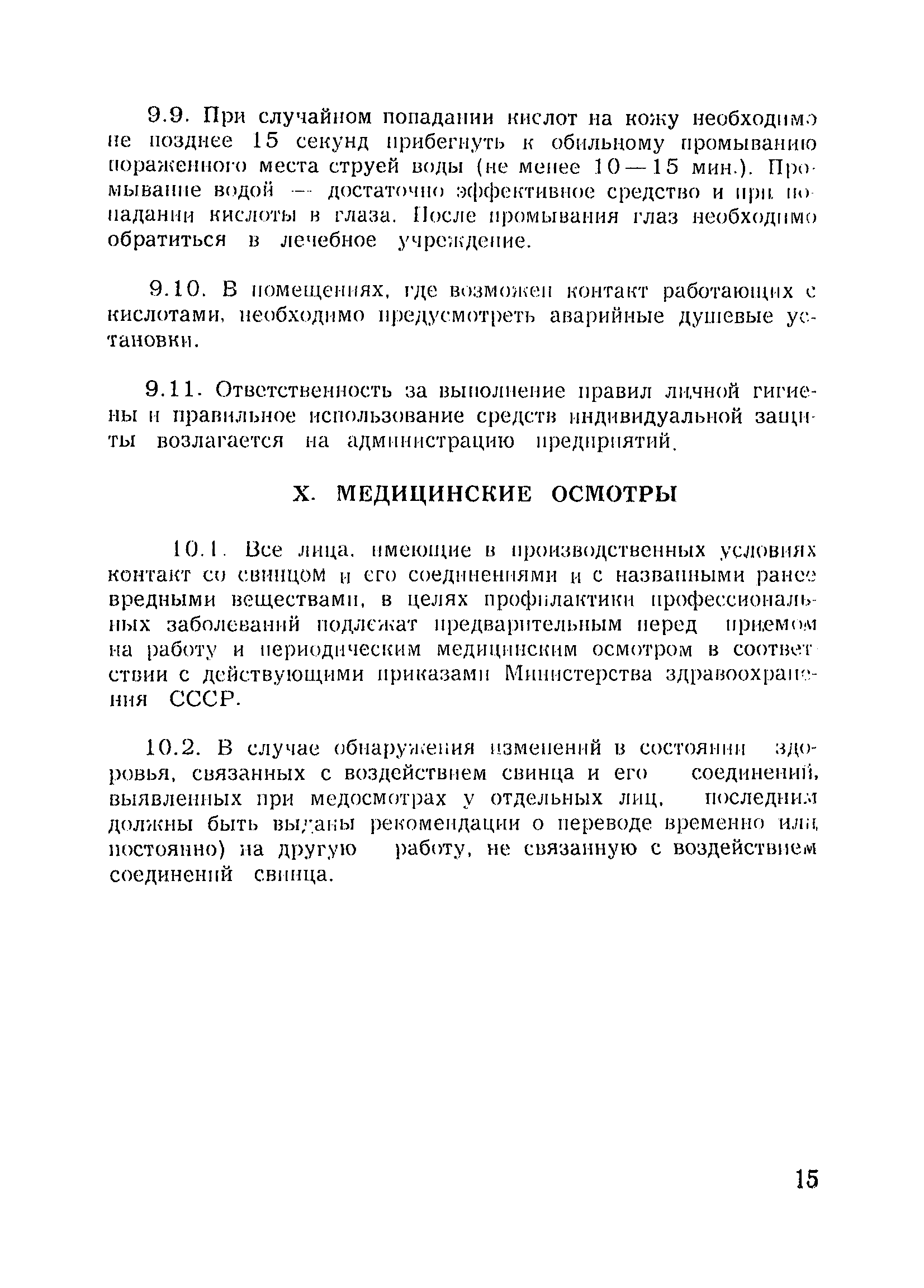 Санитарные правила 1983-79