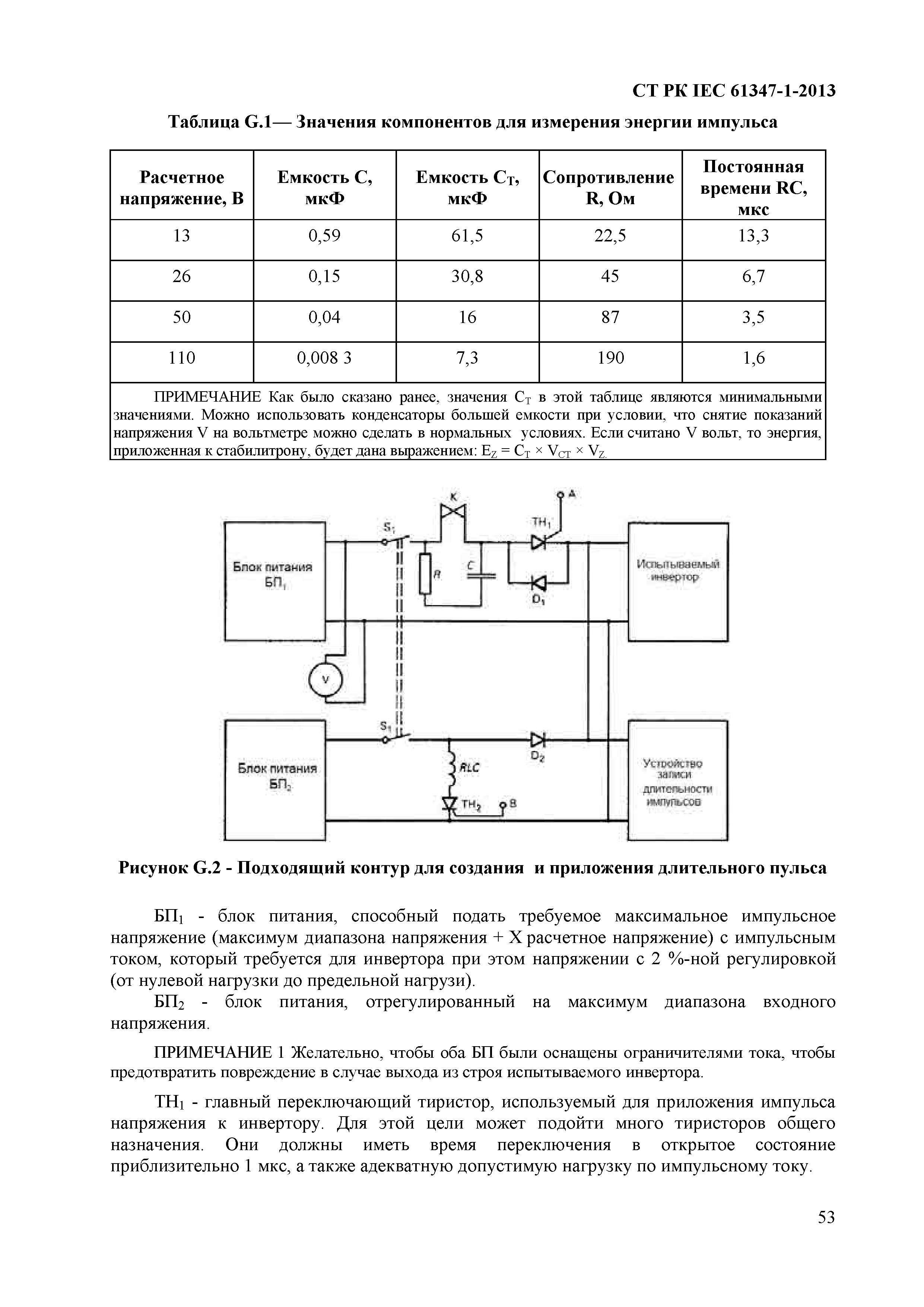 СТ РК IEC 61347-1-2013