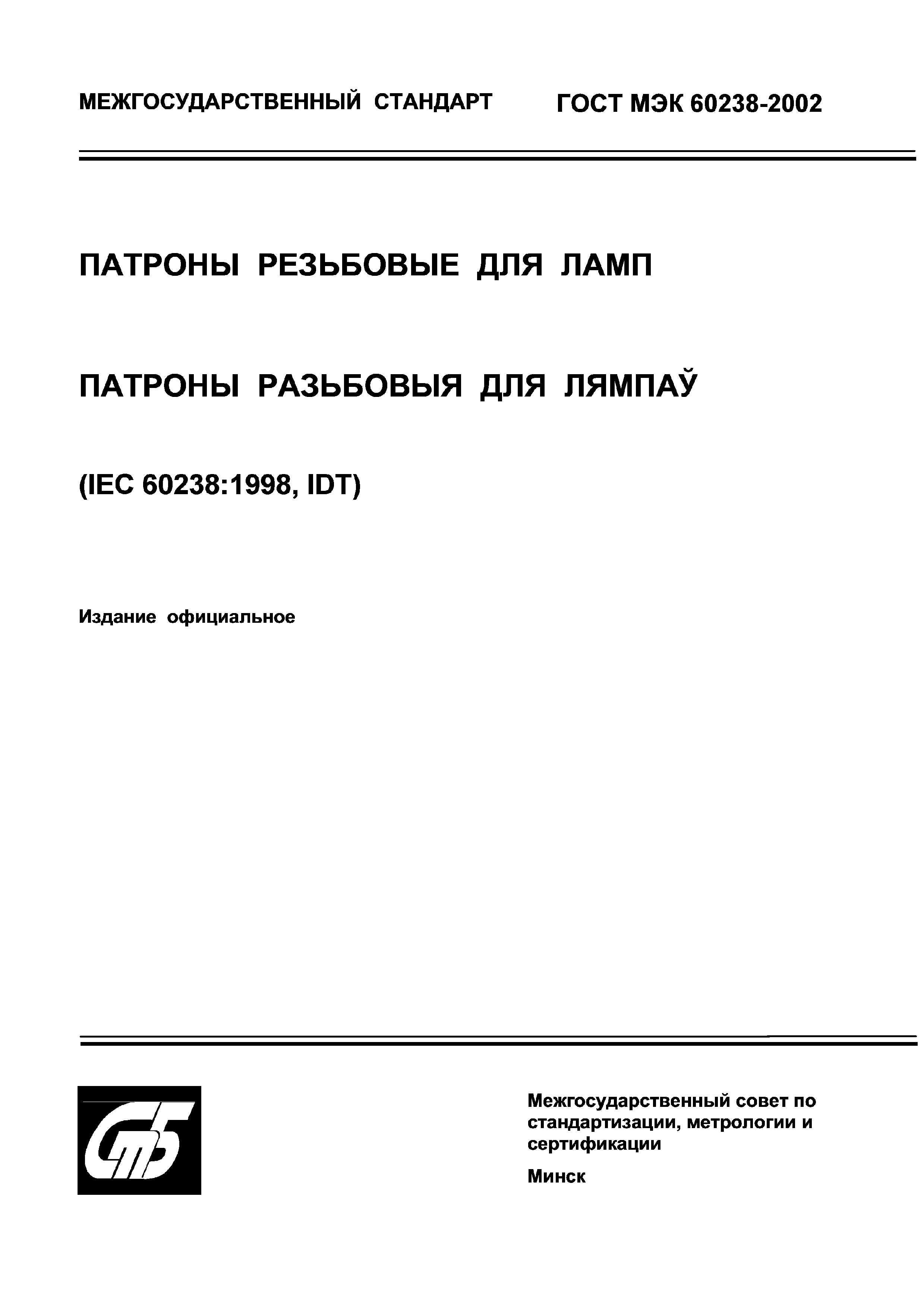 ГОСТ МЭК 60238-2002