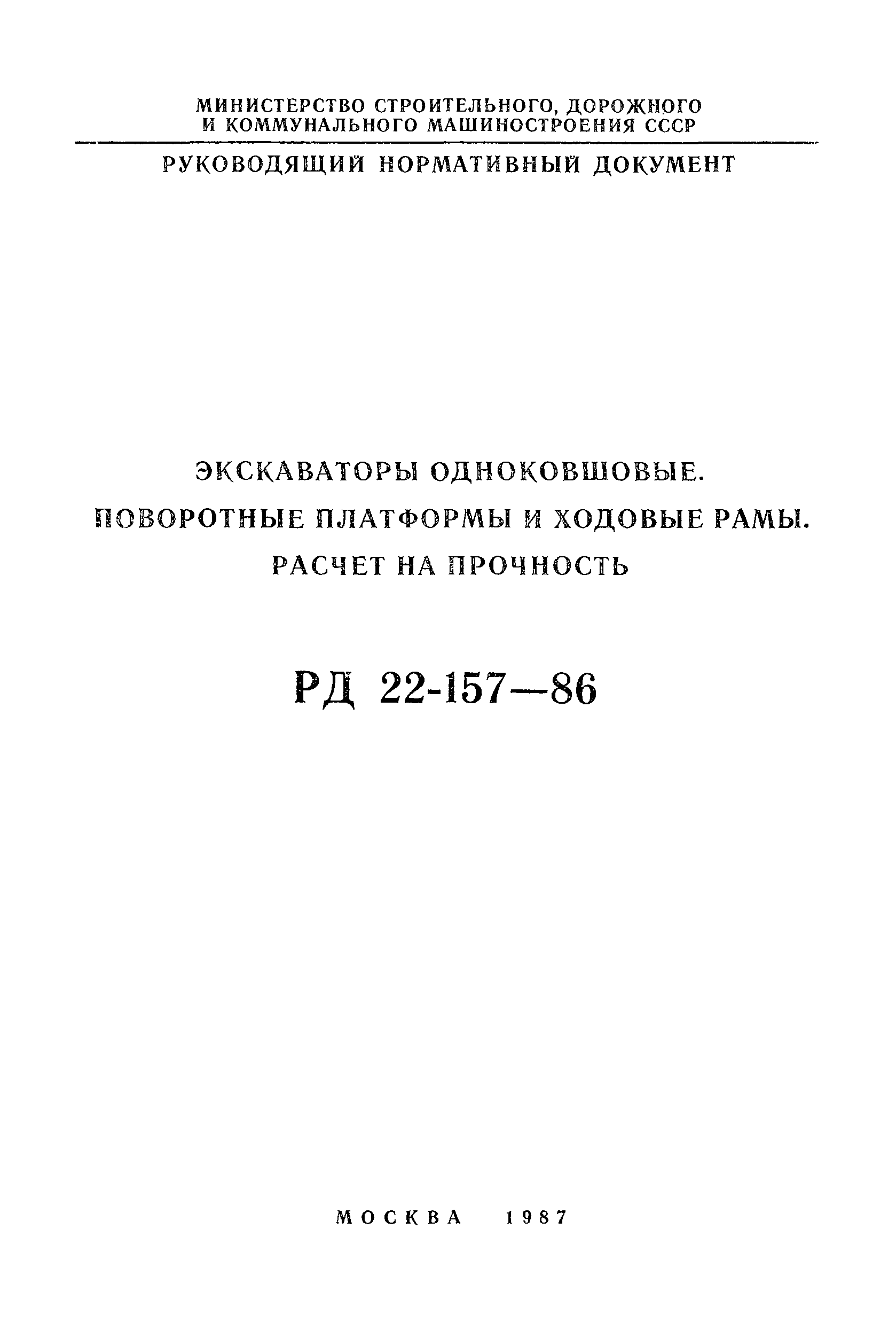 РД 22-157-86