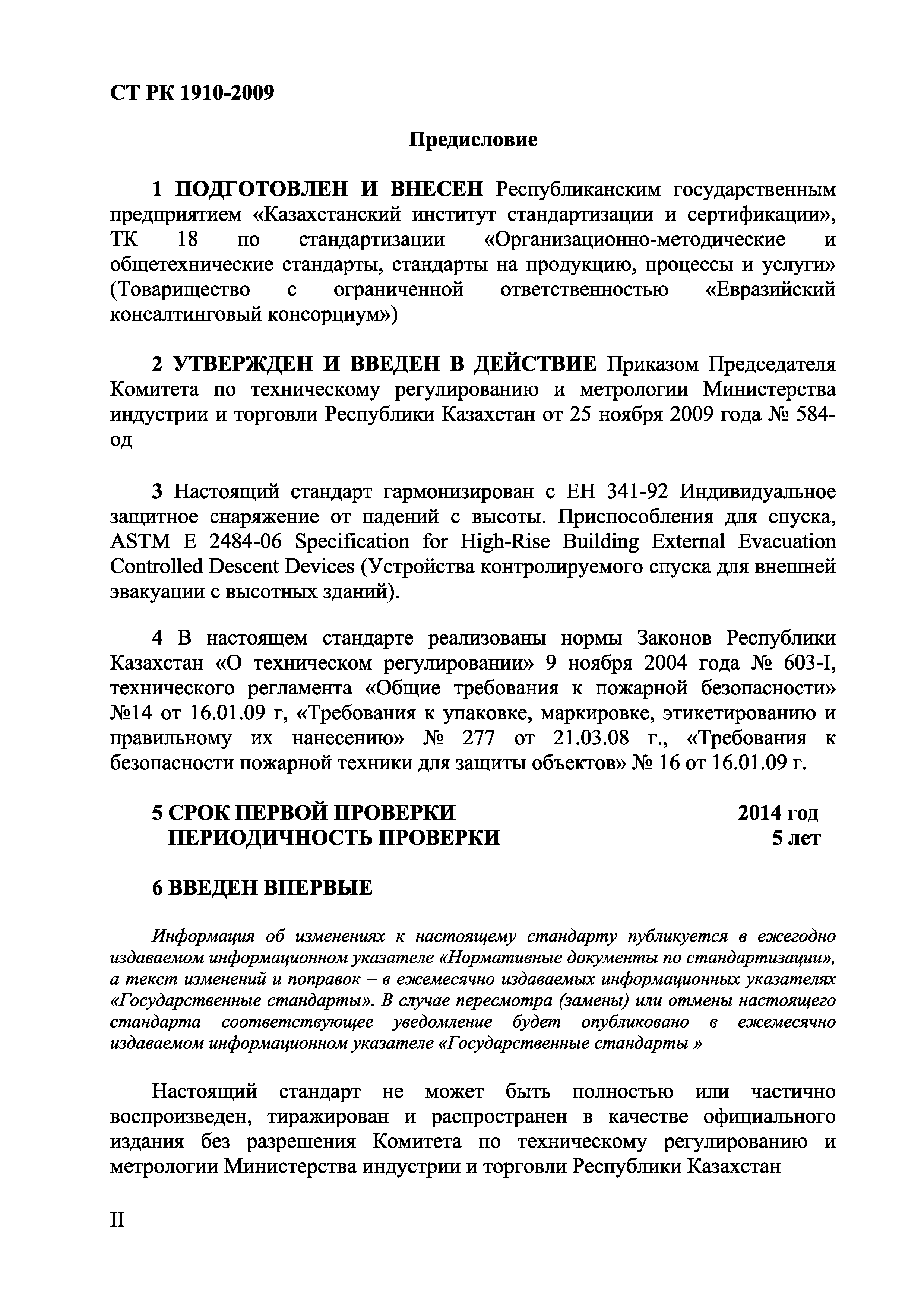 СТ РК 1910-2009