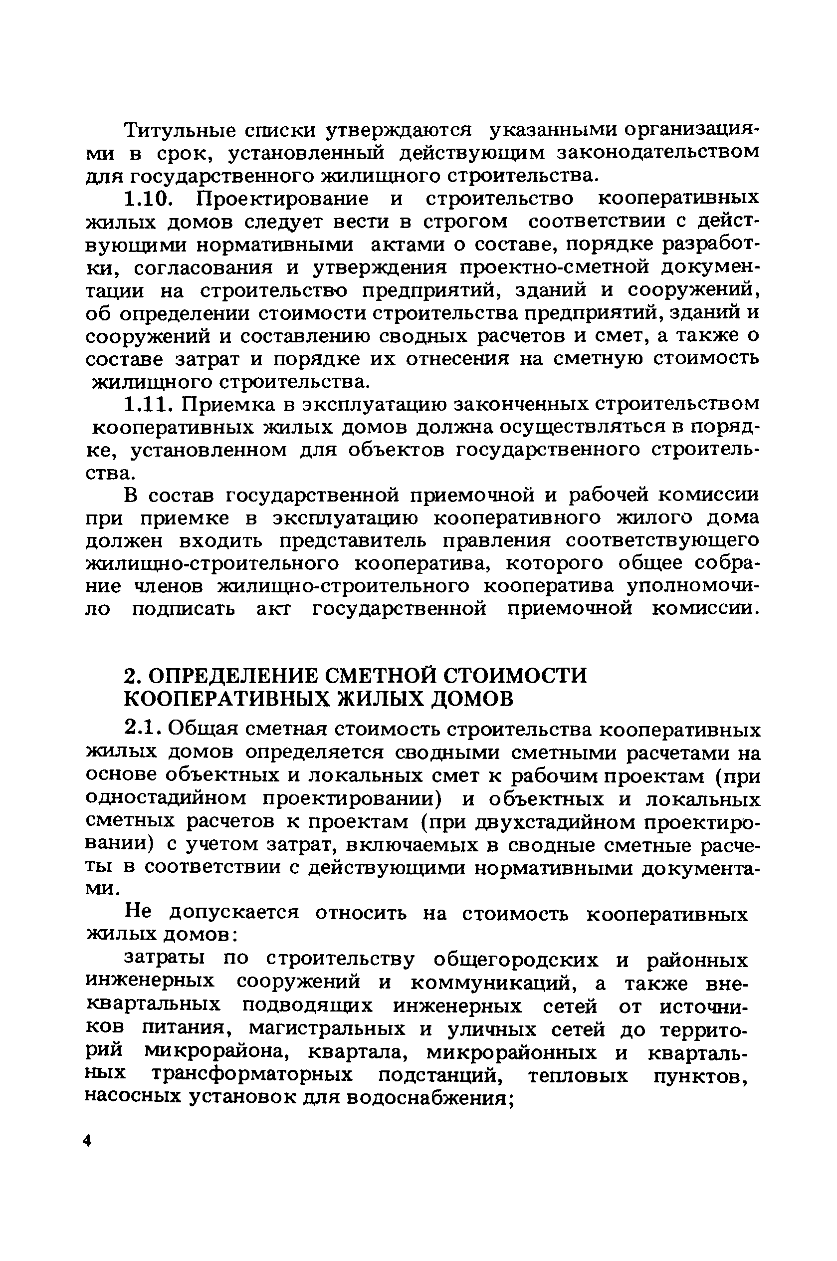ВСН 44-86/Госгражданстрой