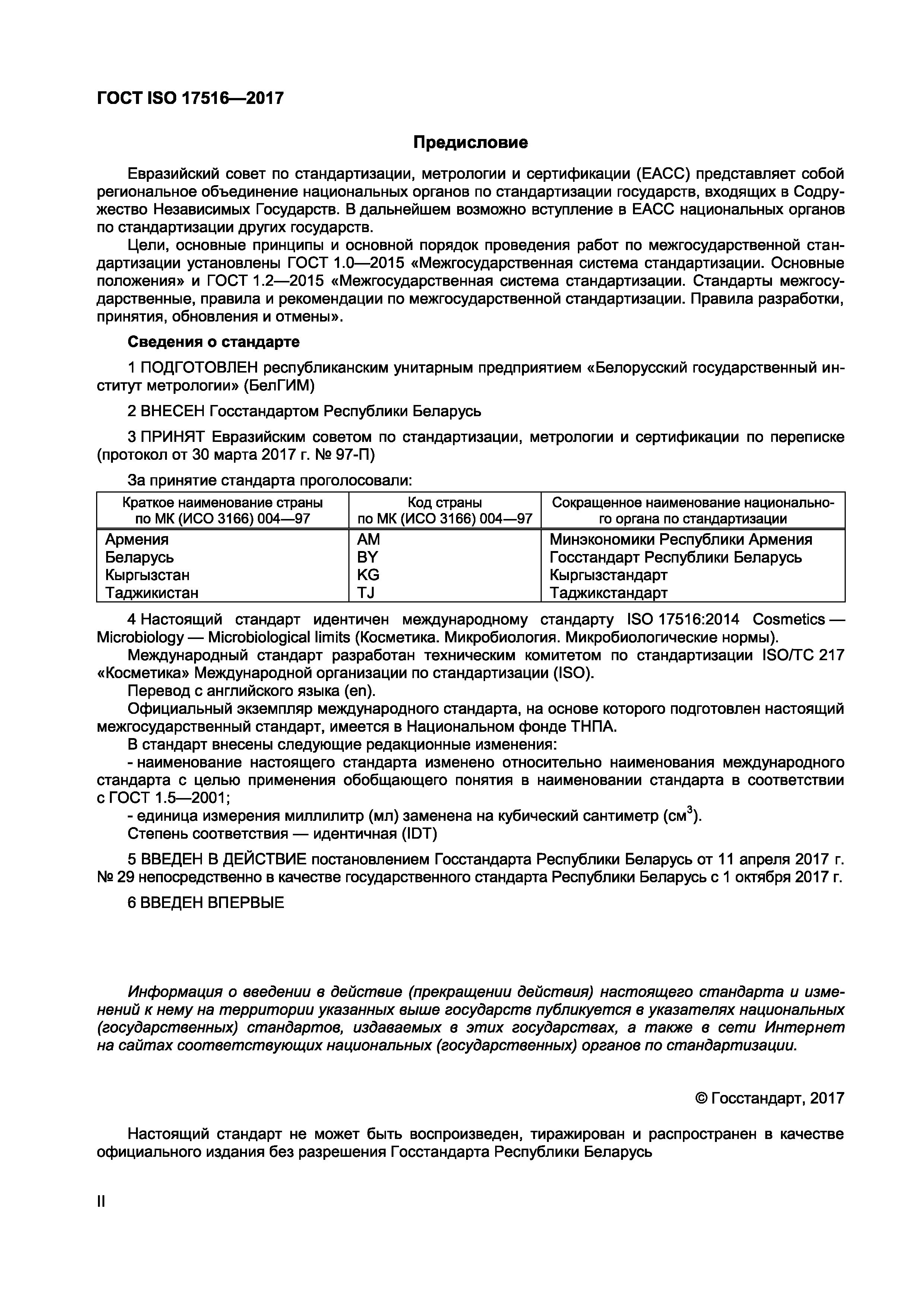 ГОСТ ISO 17516-2017