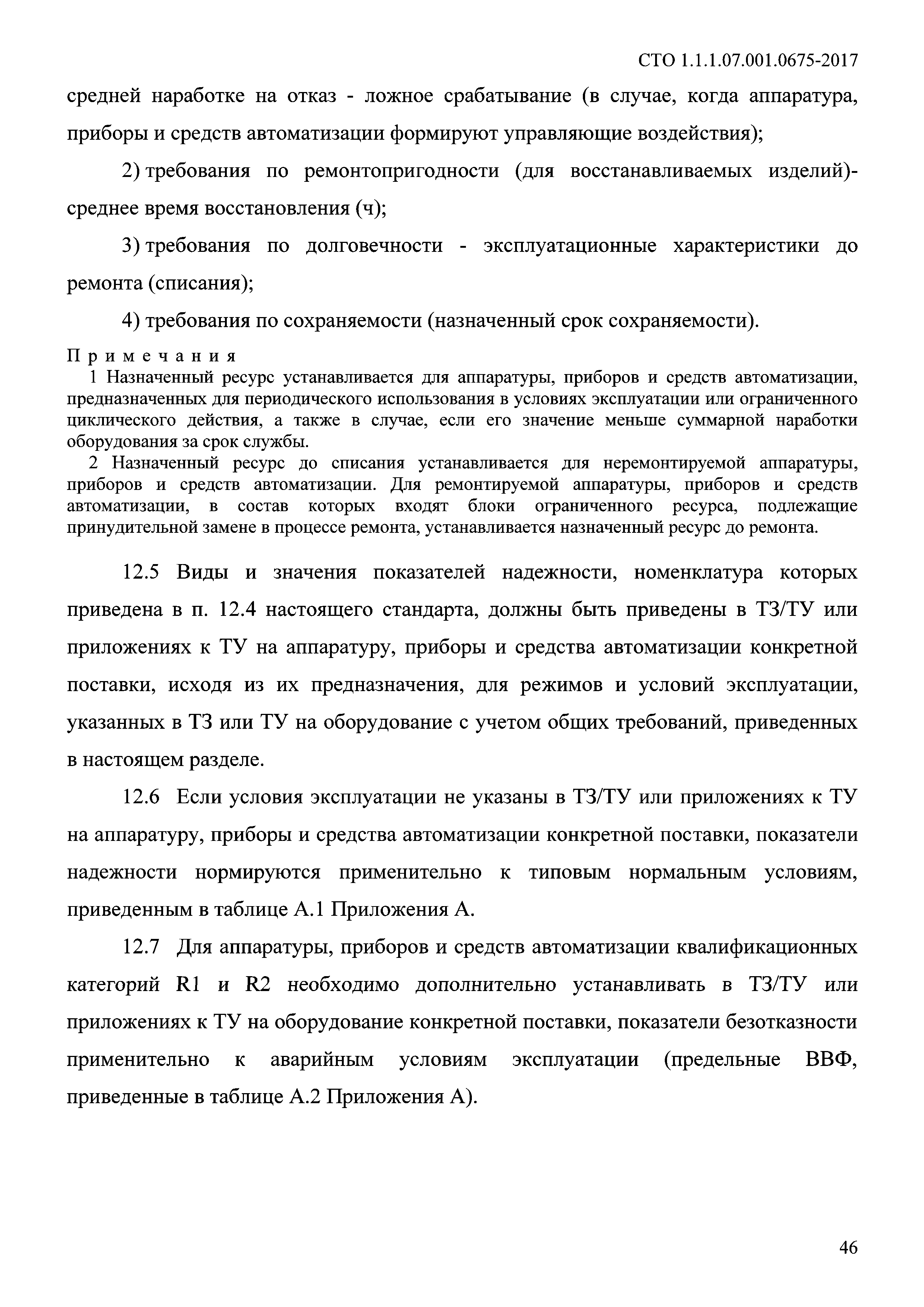 СТО 1.1.1.07.001.0675-2017