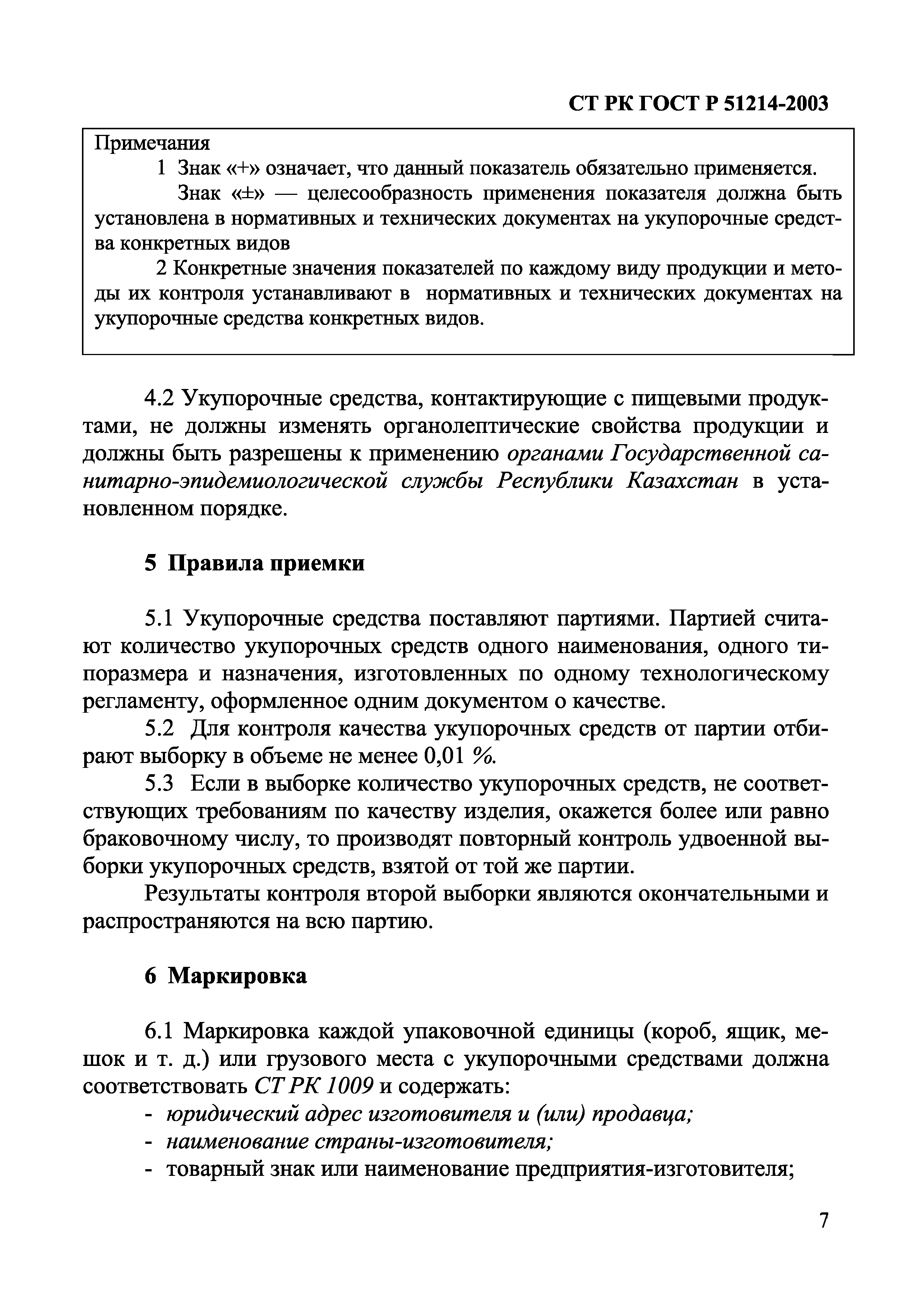 СТ РК ГОСТ Р 51214-2003