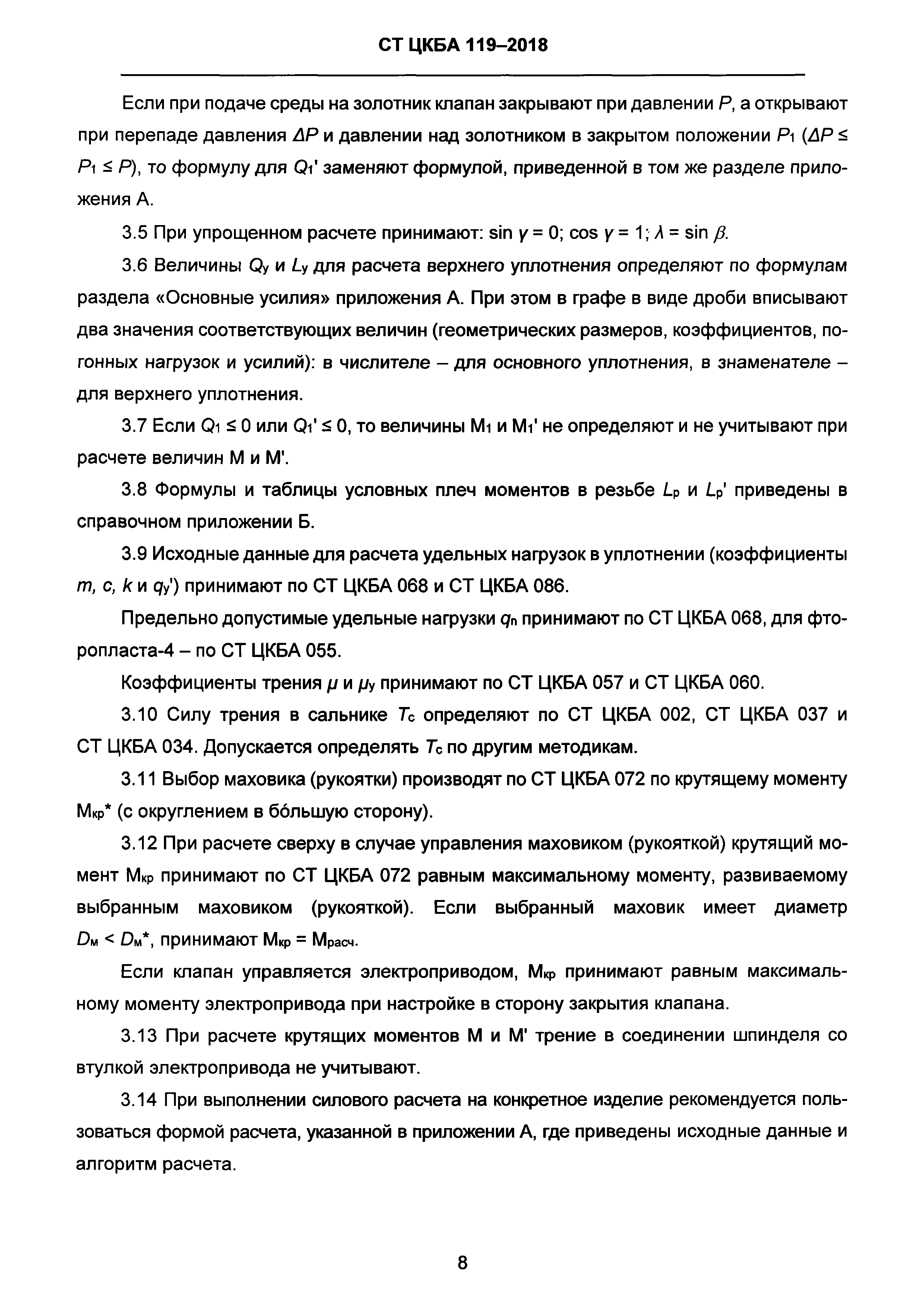 СТ ЦКБА 119-2018