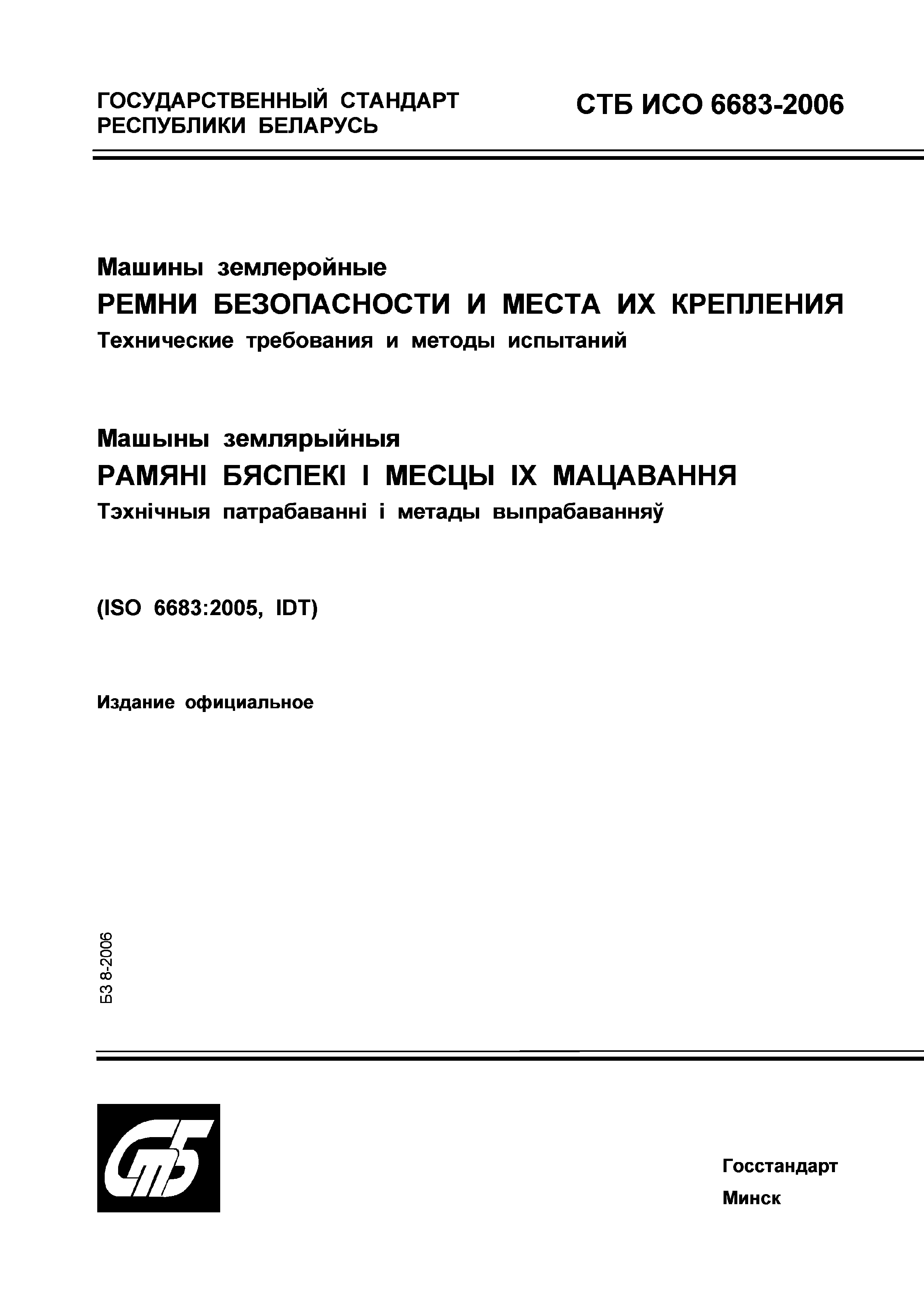 СТБ ИСО 6683-2006