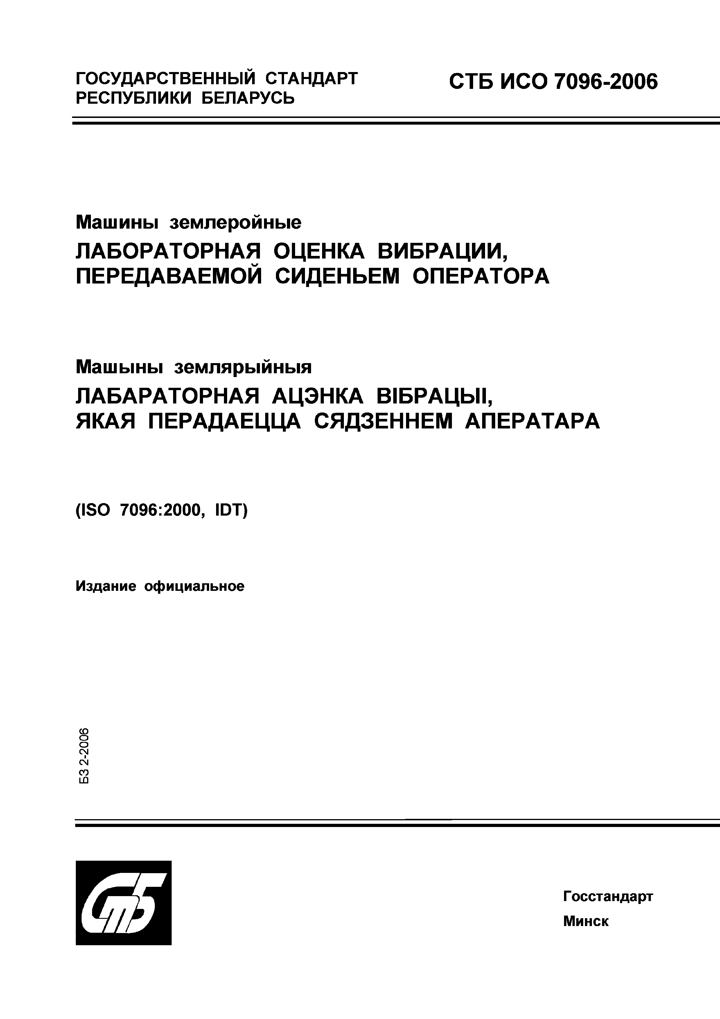 СТБ ИСО 7096-2006