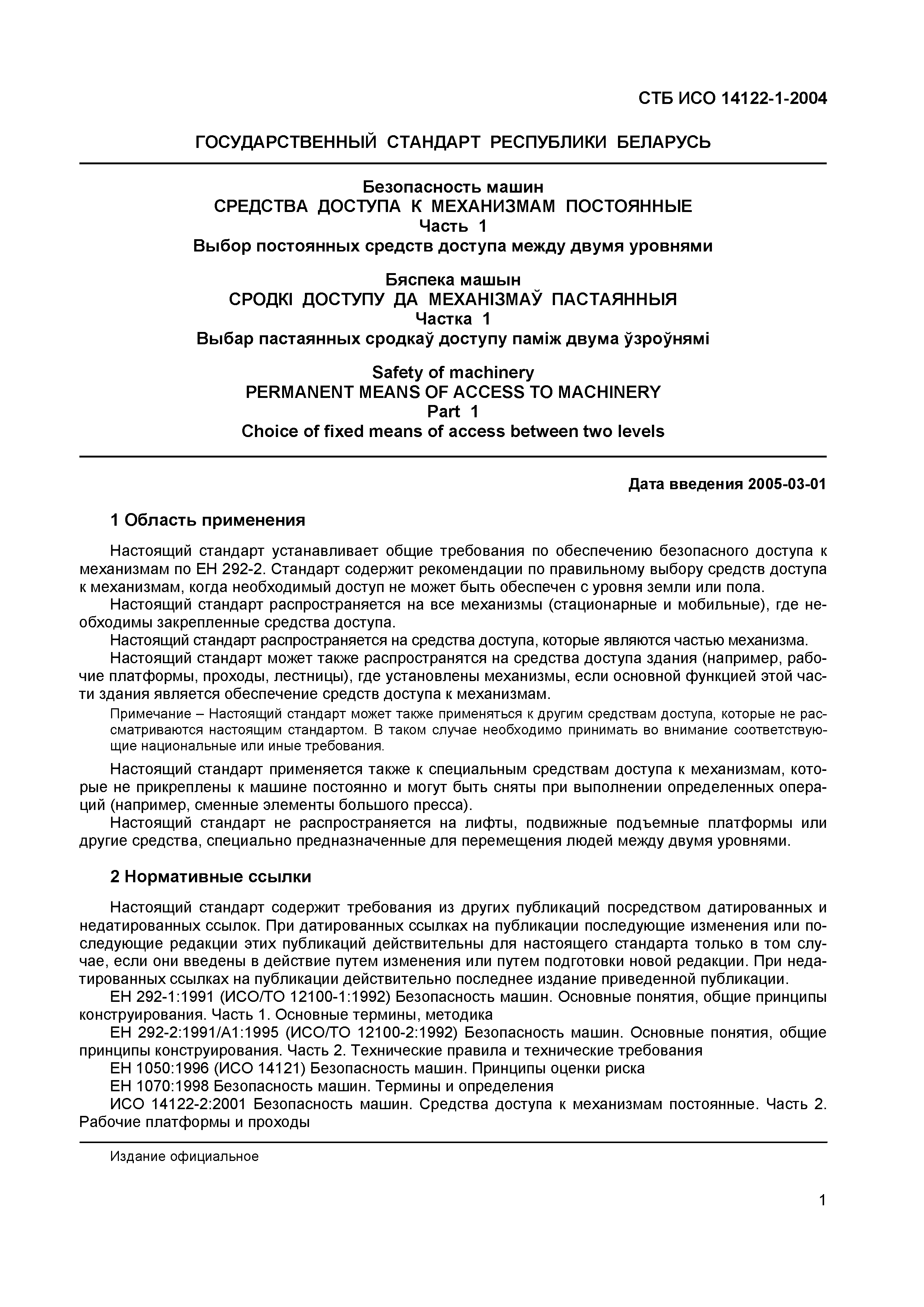 СТБ ИСО 14122-1-2004