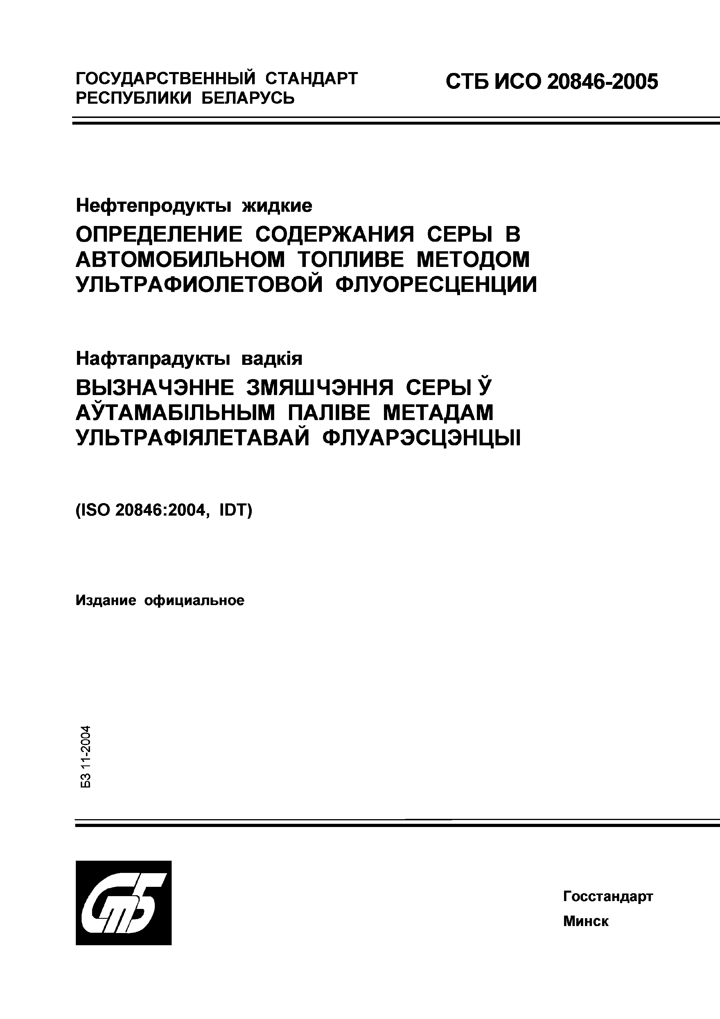 СТБ ИСО 20846-2005